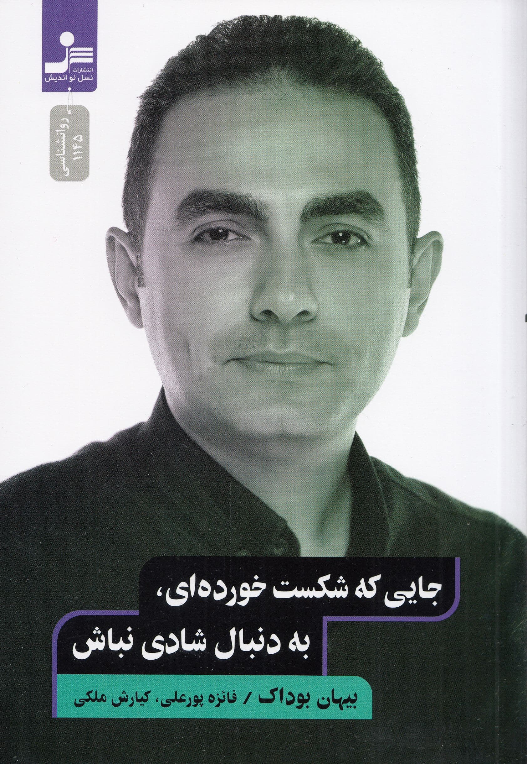 جایی که شکست خورده‌ای به دنبال شادی نباش