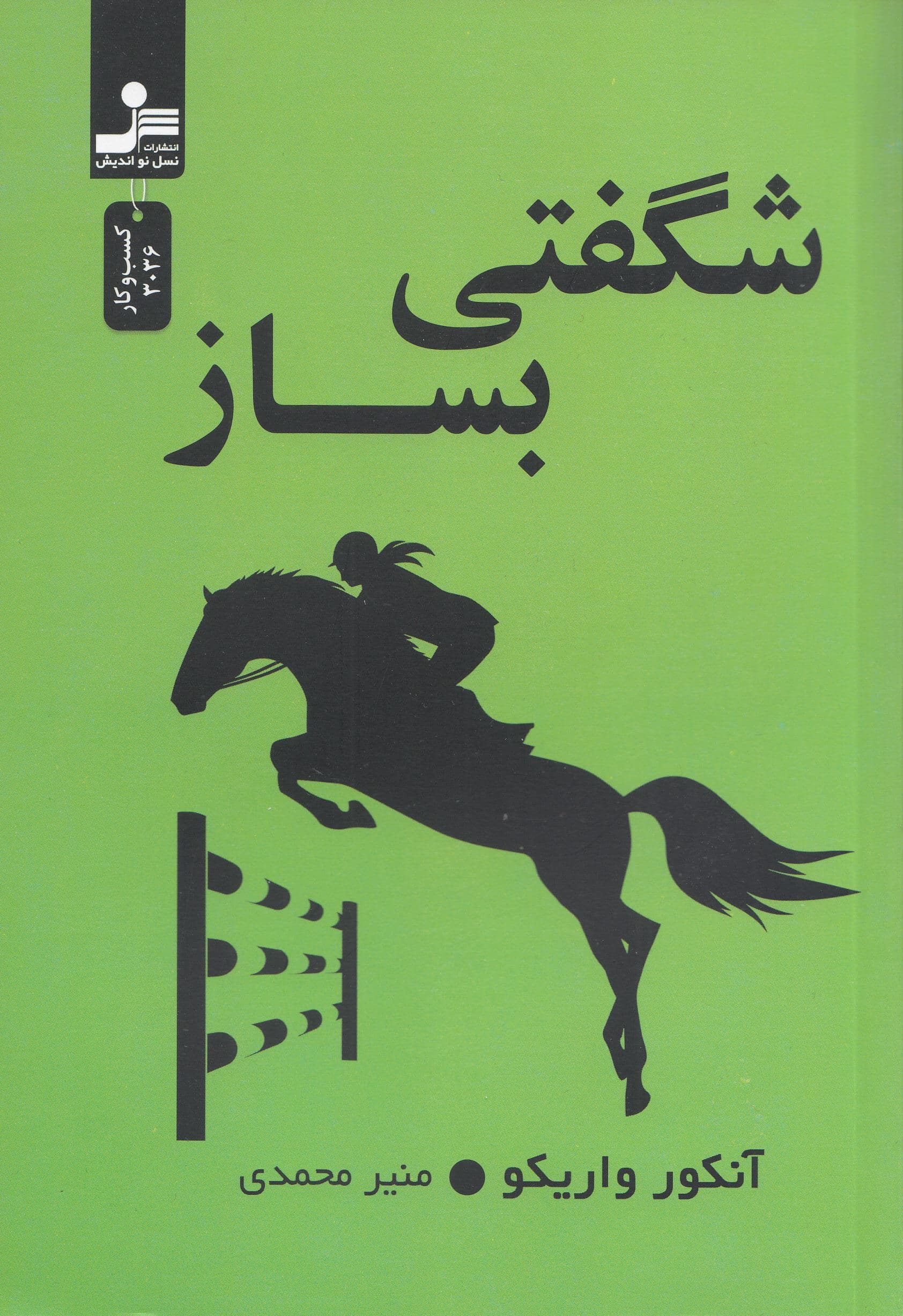 شگفتی بساز