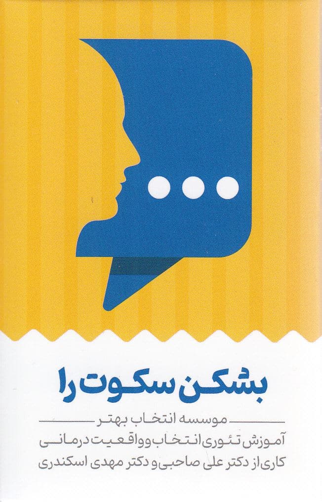 فلش کارت بشکن سکوت را (آموزش تئوری انتخاب و واقعیت‌درمانی)