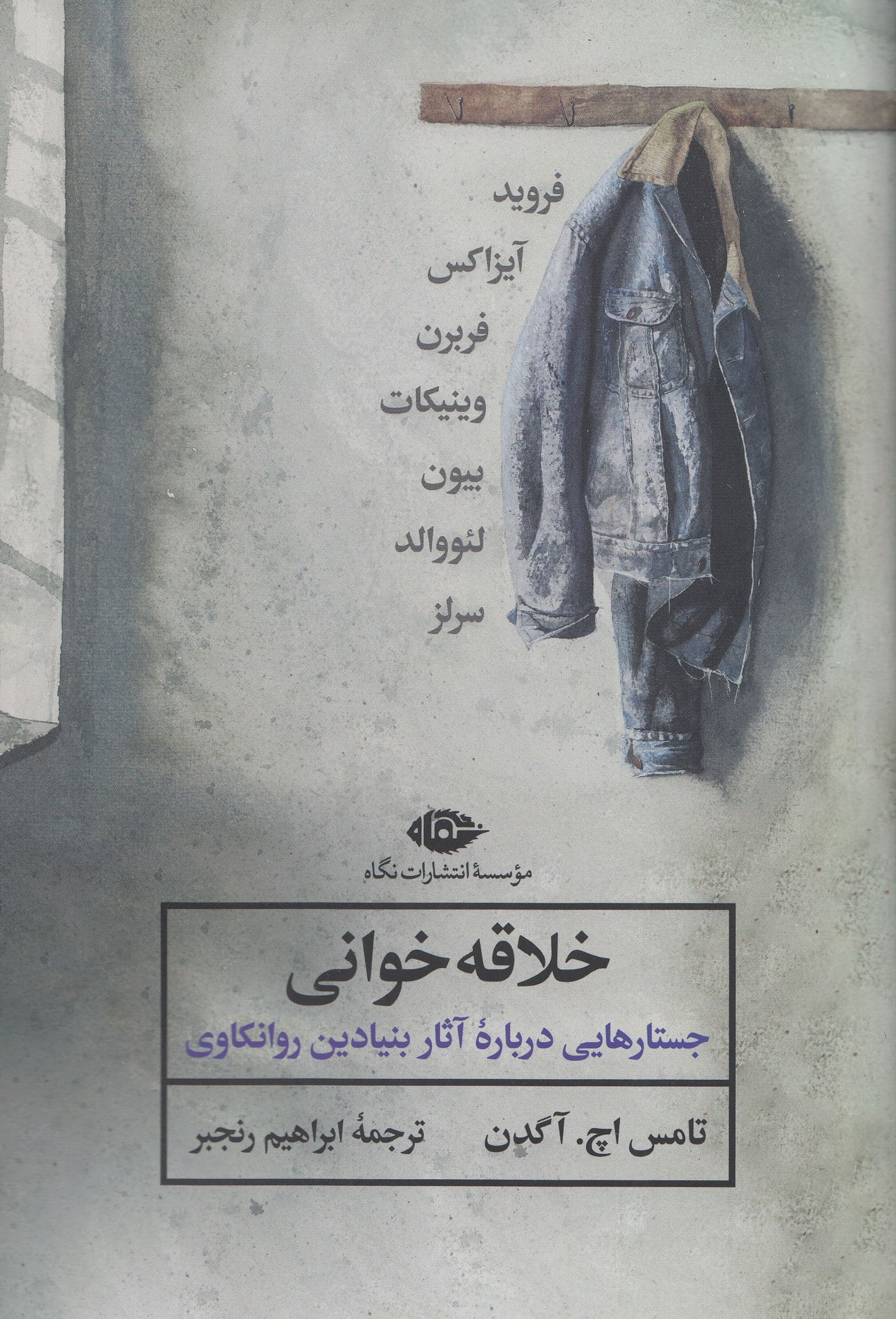 خلاقه‌خوانی (جستارهایی درباره آثار بنیادین روانکاوی)