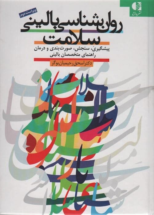 روانشناسی بالینی سلامت (راهنمای پیشگیری صورت‌بندی و درمان) ویراست دوم
