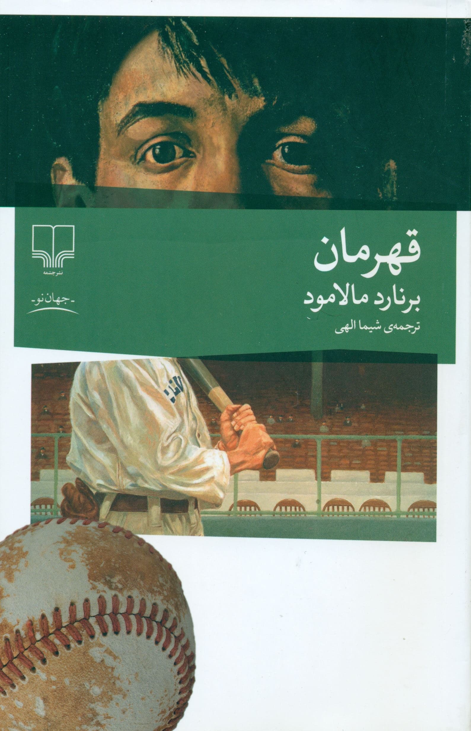 قهرمان