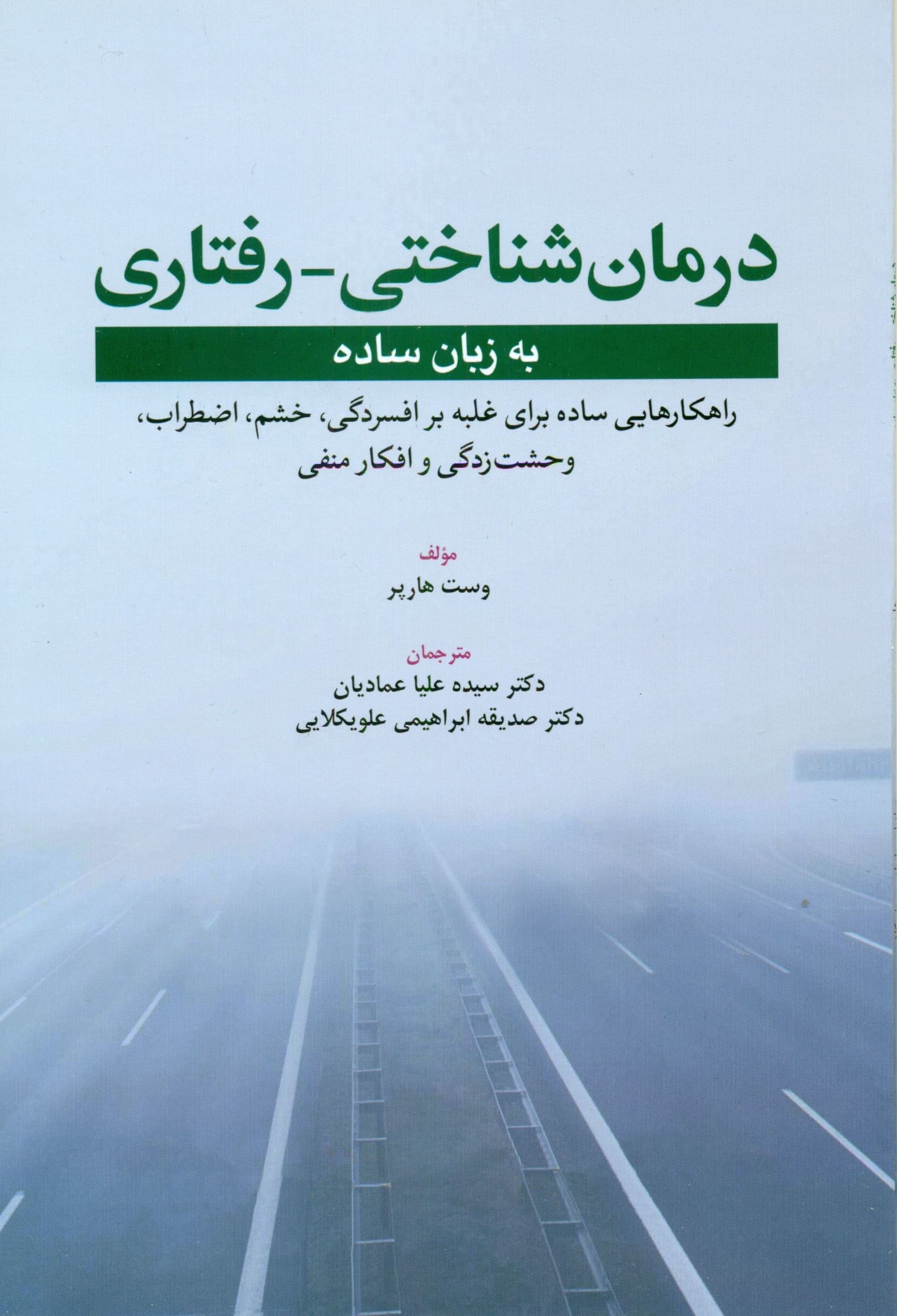 درمان شناختی رفتاری به زبان ساده (راهکارهایی ساده برای غلبه بر افسردگی خشم اضطراب وحشت‌زدگی و افکار منفی)