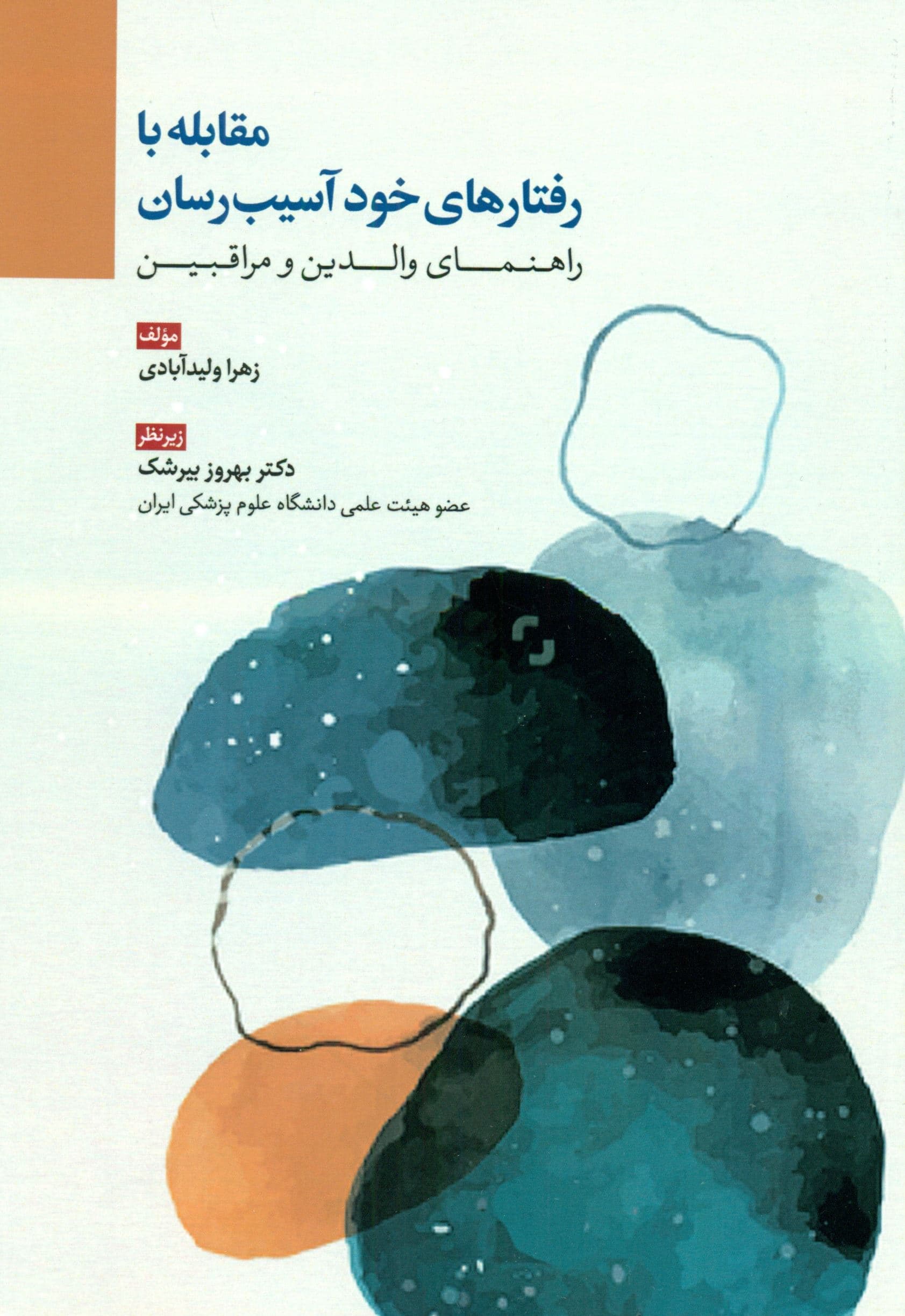 مقابله با رفتارهای خودآسیب‌‌رسان ( راهنمای والدین و مراقبین)