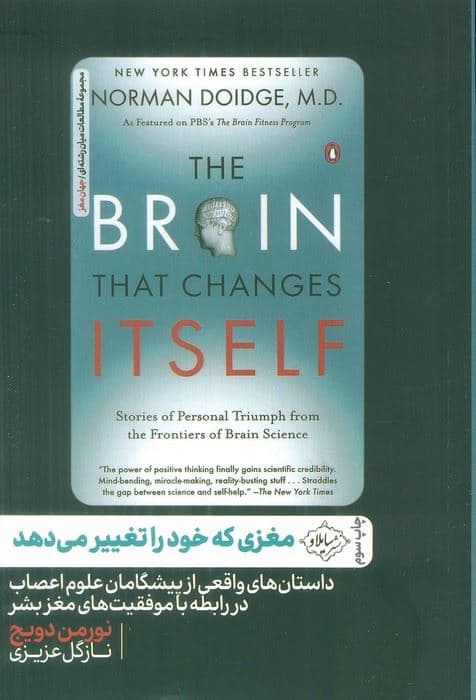 مغزی که خود را تغییر می‌دهد (داستان‌های واقعی از پیشگامان علوم اعصاب در رابطه با موفقیت‌های مغز بشر)