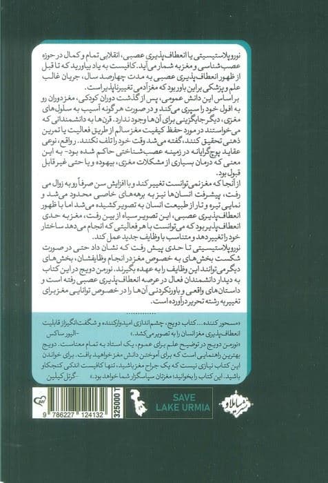 مغزی که خود را تغییر می‌دهد (داستان‌های واقعی از پیشگامان علوم اعصاب در رابطه با موفقیت‌های مغز بشر)