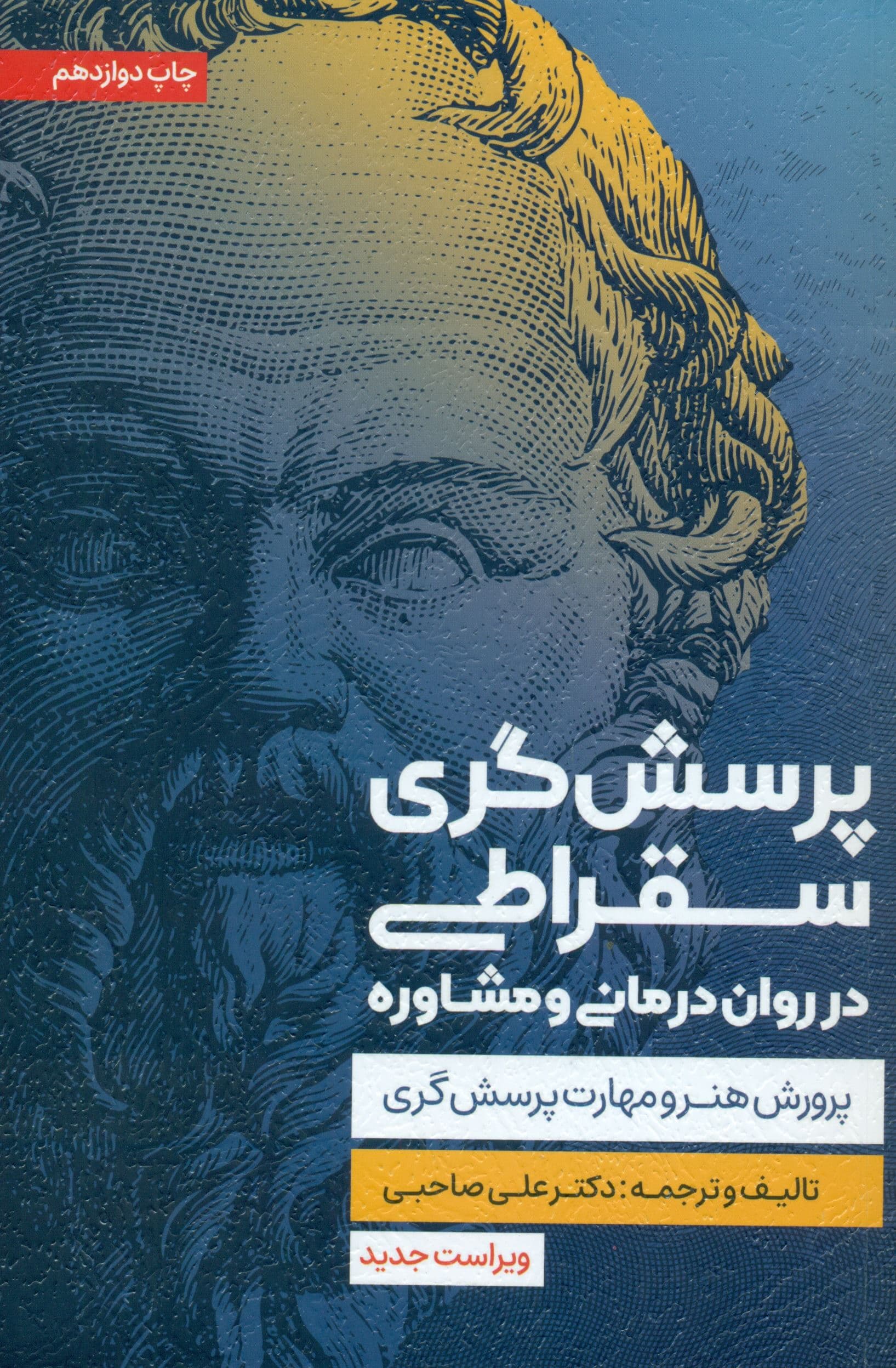 پرسش‌گری سقراطی در روان‌درمانی و مشاوره