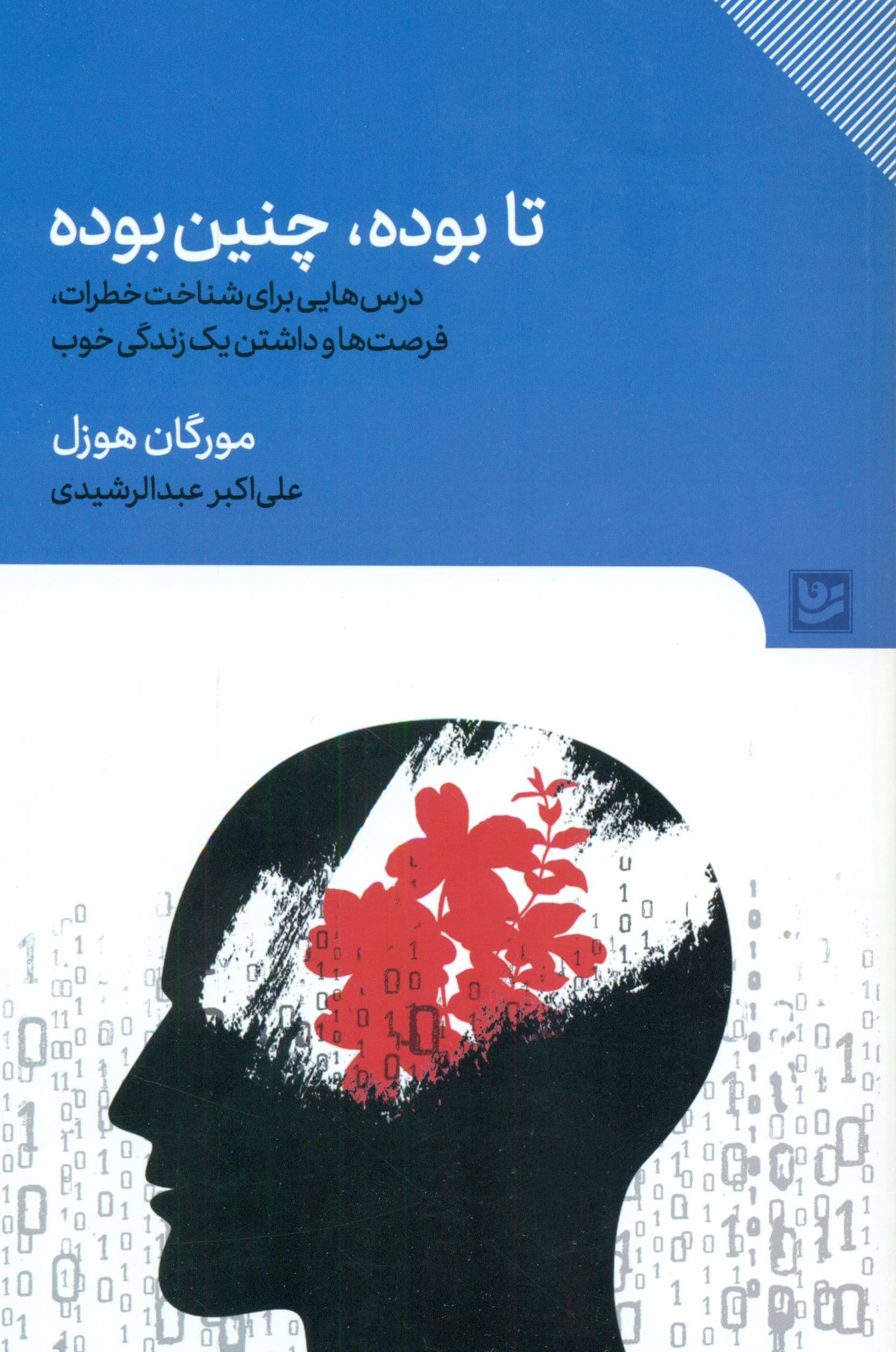 تا بوده چنین بوده (رویدادهای دنیا همیشه تکرار گذشته‌هاست می‌خواهید دنیای در حال تغییر را بشناسید درس‌هایی درباره پول زندگی قصه‌گویی بلندپروازی و رضایت 23 داستان)