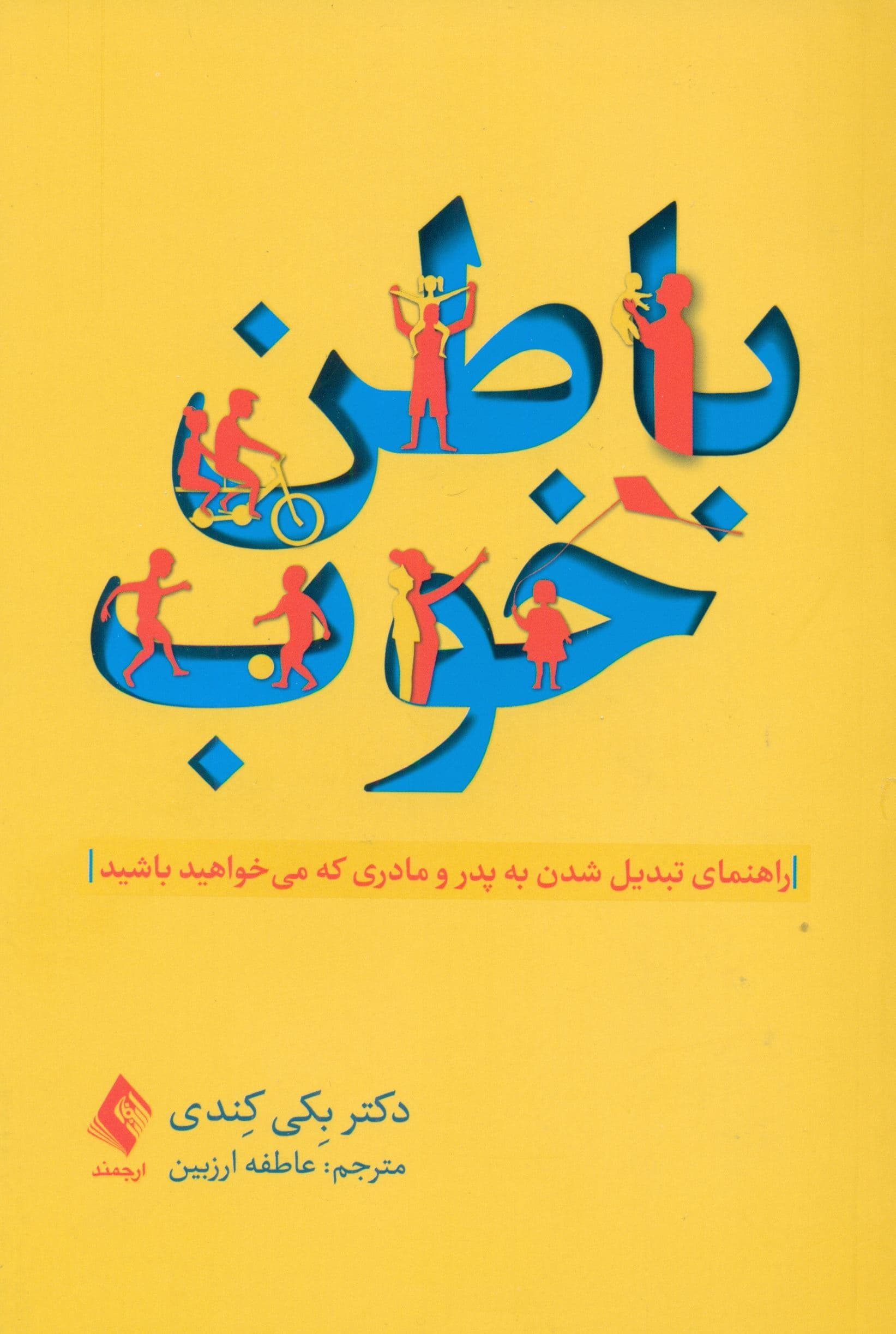 باطن خوب (راهنمای تبدیل شدن به پدر و مادری که می‌خواهید باشید)