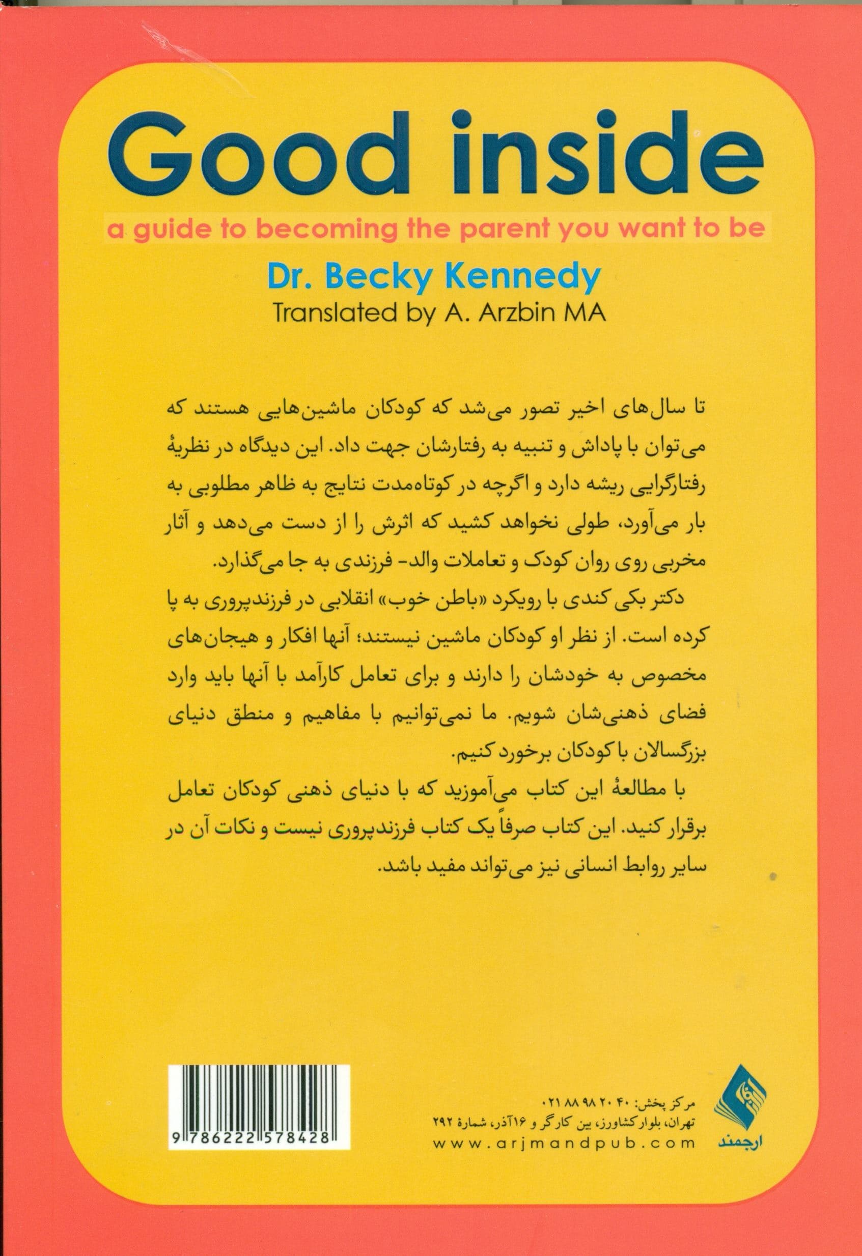باطن خوب (راهنمای تبدیل شدن به پدر و مادری که می‌خواهید باشید)