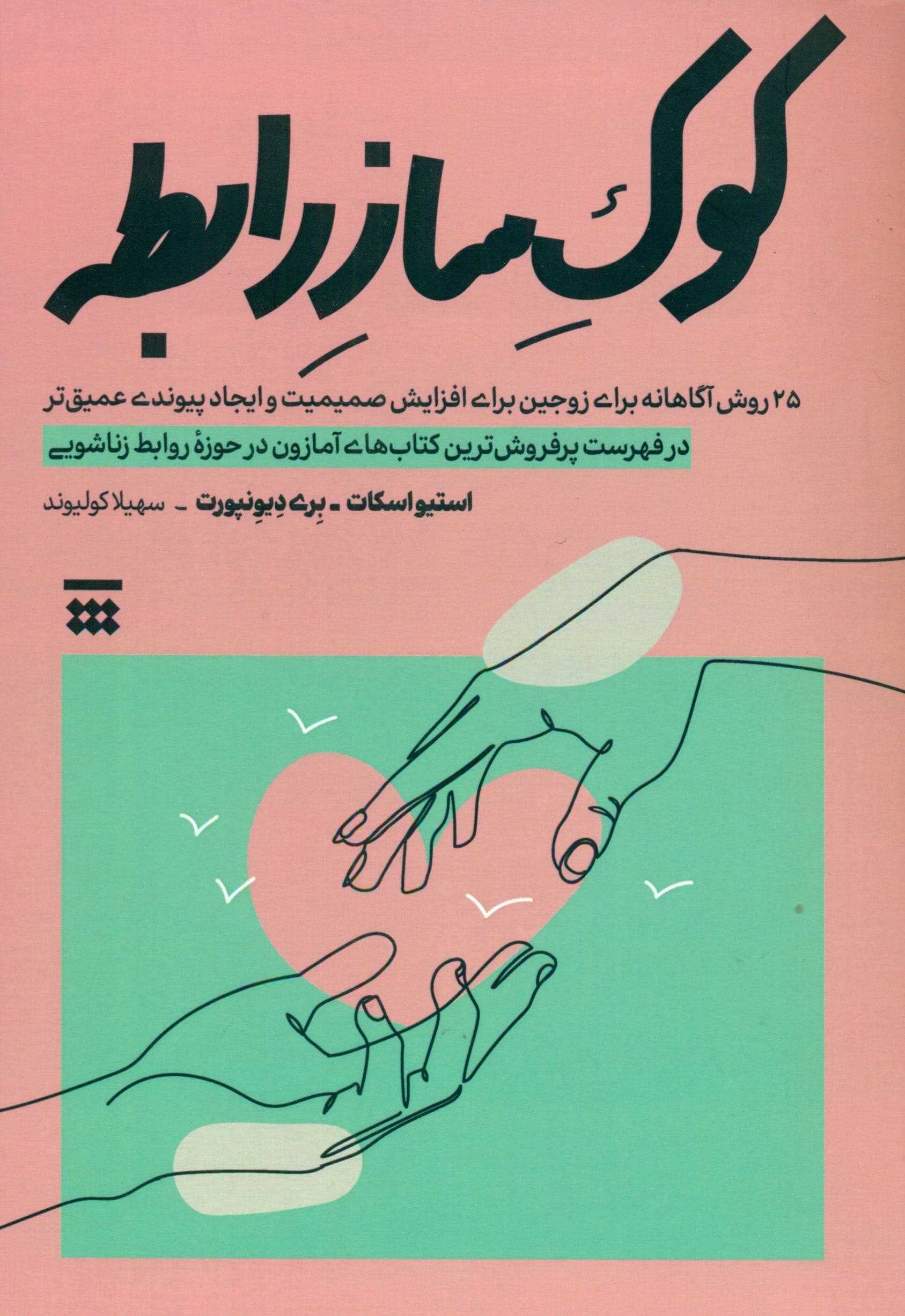25 روش برای کوک ساز رابطه ( 25 عادت آگاهانه برای زوجین برای افزایش صمیمیت و ایجاد پیوندی عمیق‌تر )