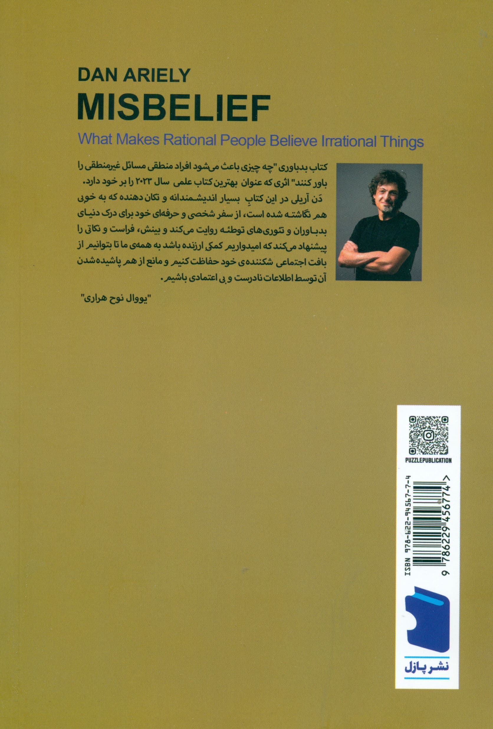 بدباوری (چه چیزی باعث می‌شود افراد منطقی مسایل غیرمنطقی را باور کنند)