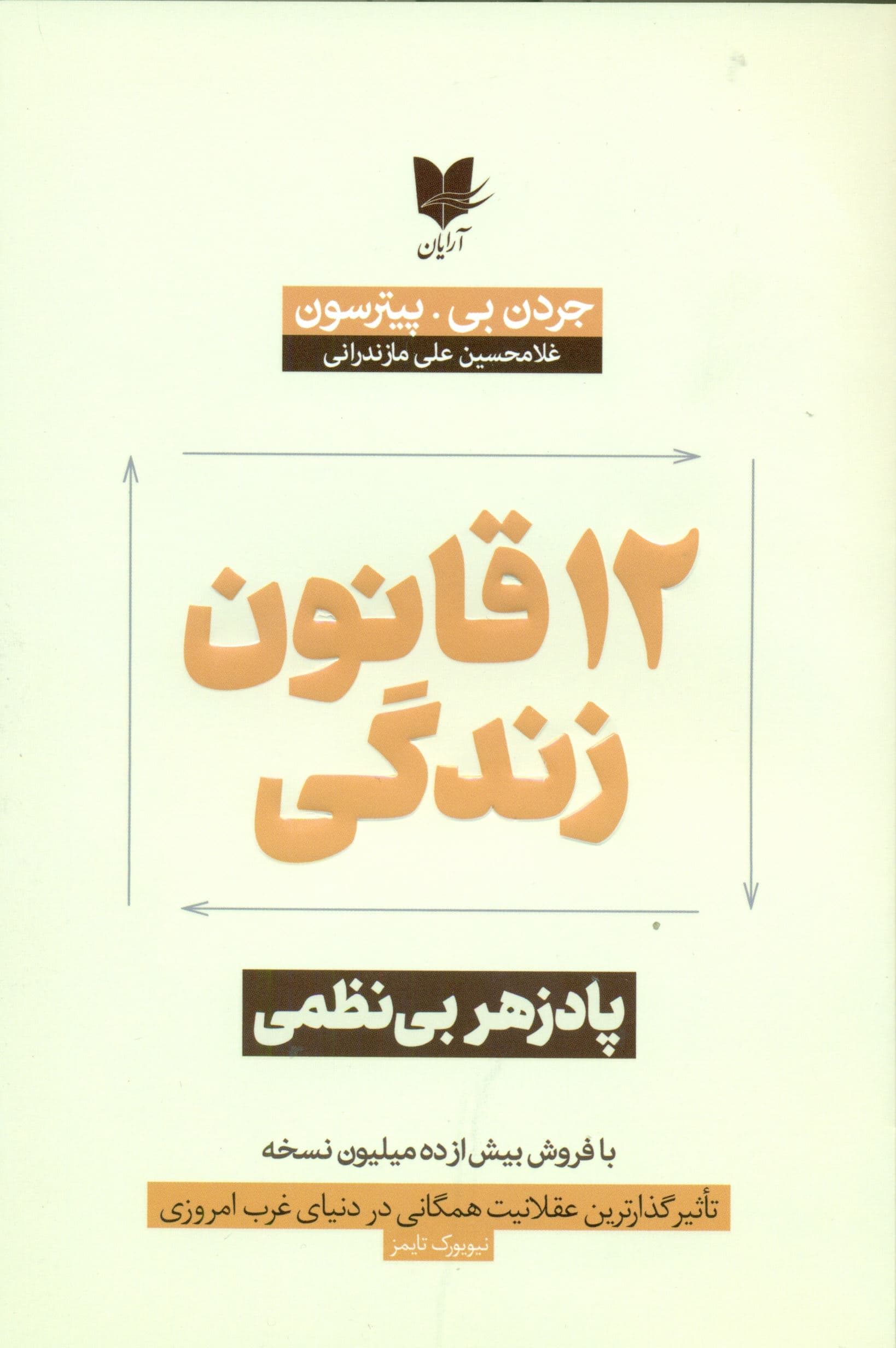 12 قانون زندگی (پادزهر بی‌نظمی)