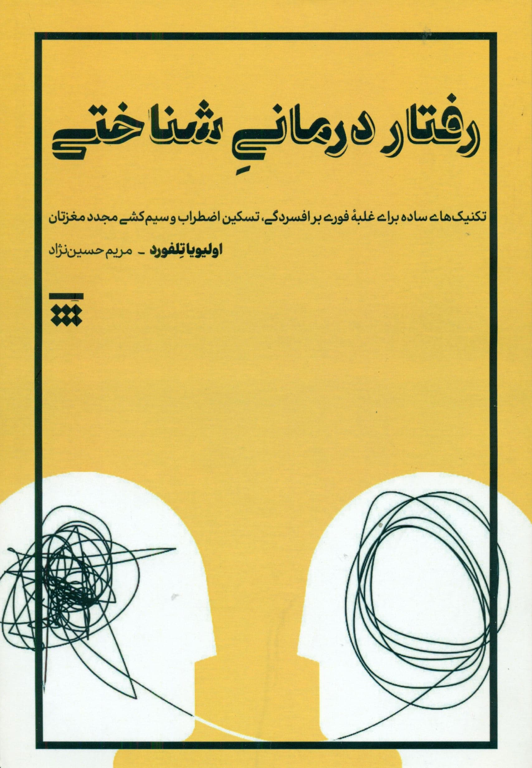 رفتاردرمانی شناختی (تکنیک‌های ساده برای غلبه فوری بر افسردگی تسکین اضطراب و سیم‌کشی مجدد مغزتان)