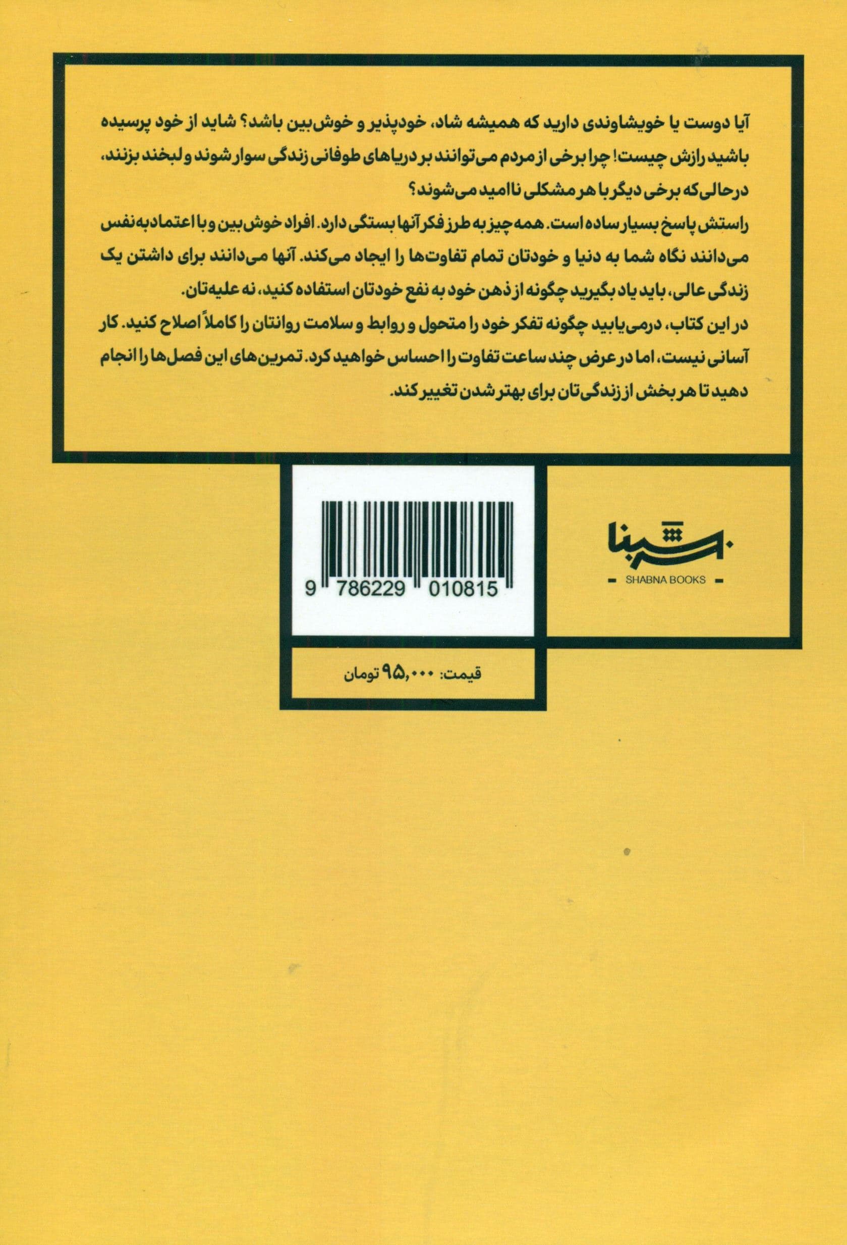 رفتاردرمانی شناختی (تکنیک‌های ساده برای غلبه فوری بر افسردگی تسکین اضطراب و سیم‌کشی مجدد مغزتان)