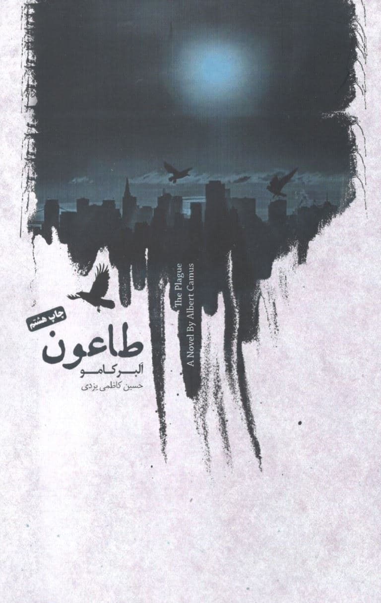 طاعون
