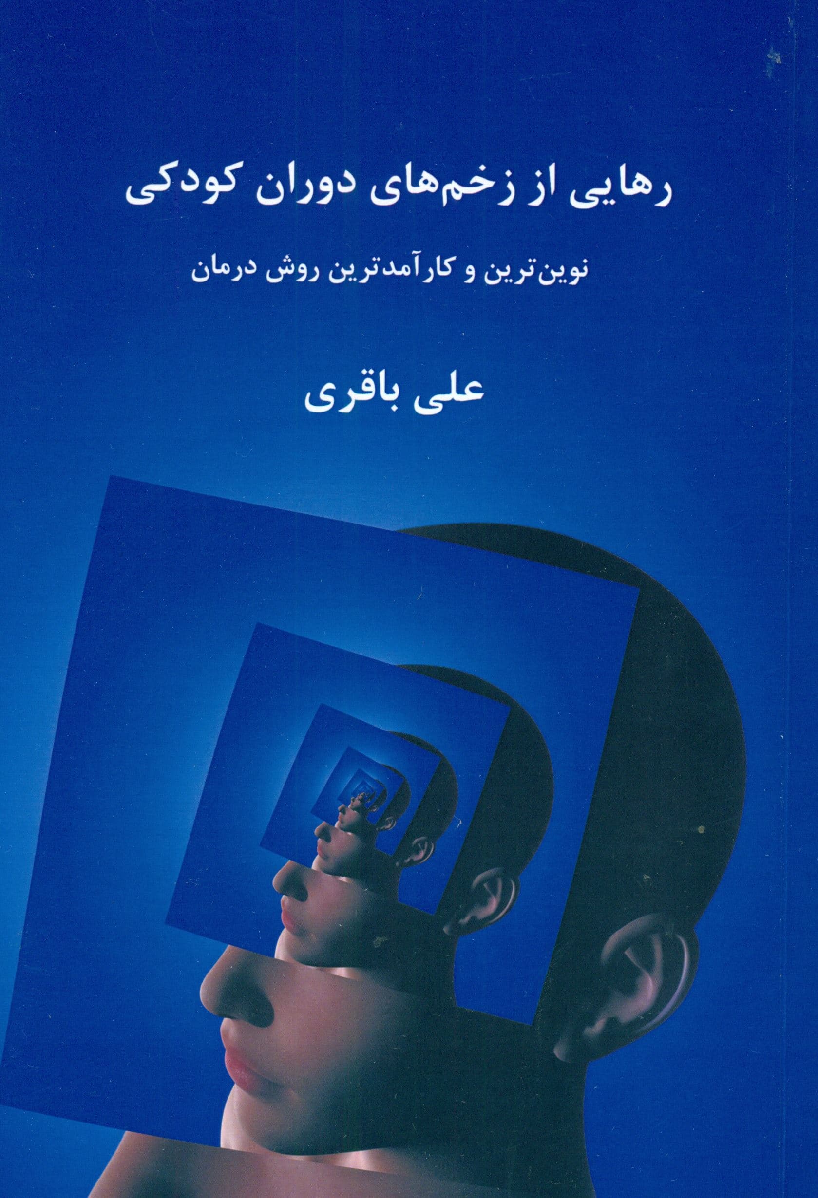 رهایی از زخم‌های دوران کودکی (نوین‌ترین و کارآمدترین روش درمان)