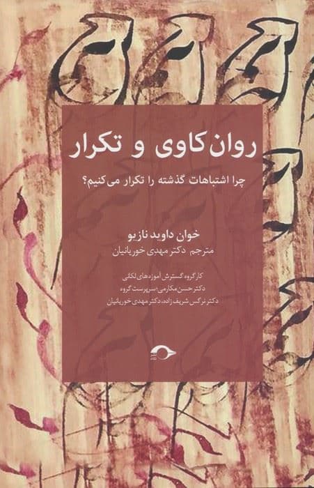 روان‌کاوی و تکرار (چرا اشتباهات گذشته را تکرار می‌کنیم)