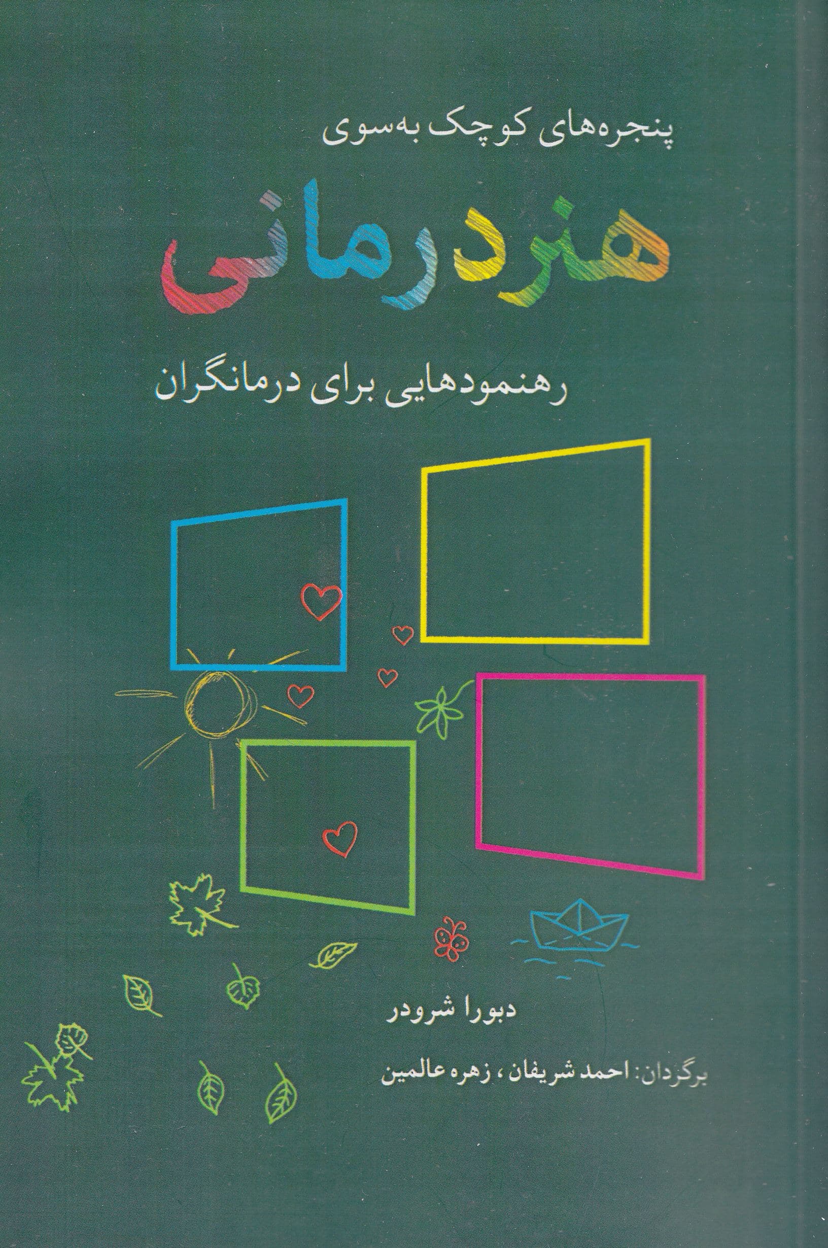 پنجره‌های کوچک به‌سوی هنردرمانی (رهنمودهایی برای درمانگران)