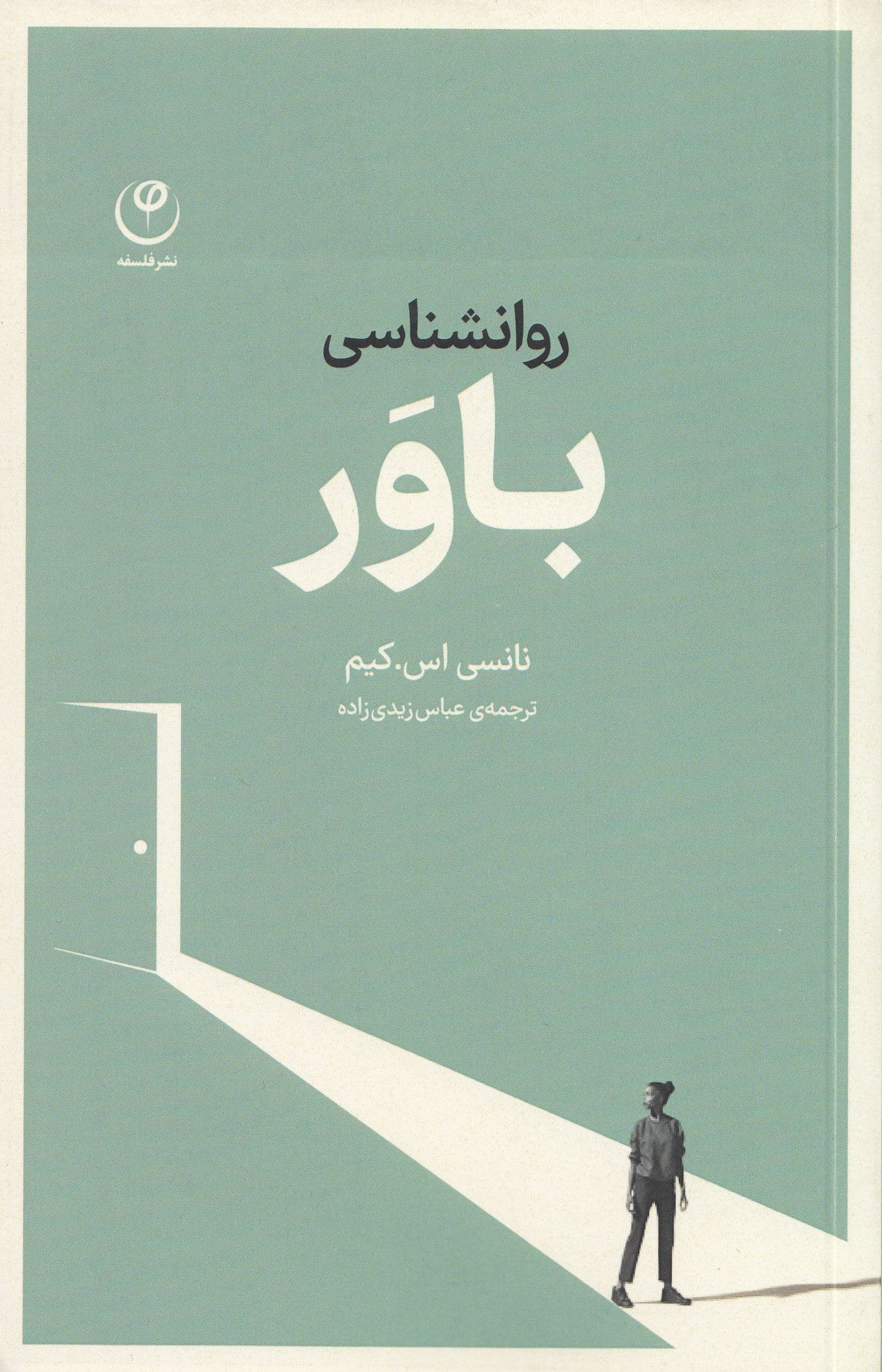 روان‌شناسی باور