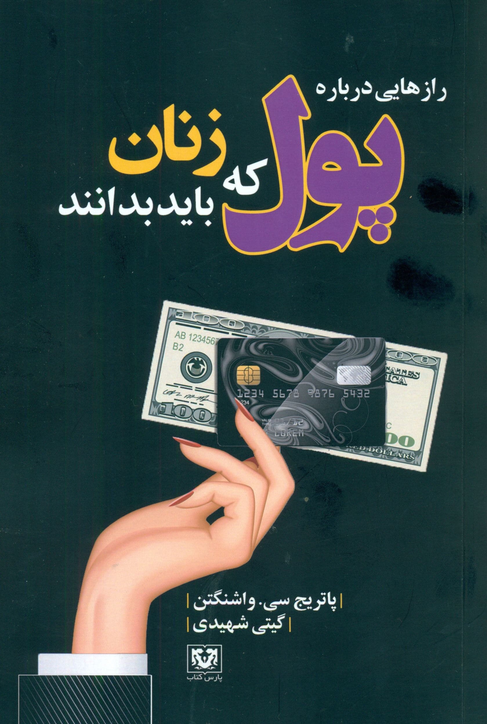 رازهایی درباره پول که زنان باید بدانند (با کمک یا بدون کمک مردها پولدار شوید)