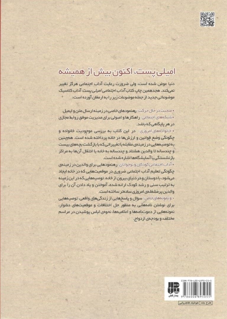 کتاب جامع آداب معاشرت (آداب اجتماعی امیلی پست)
