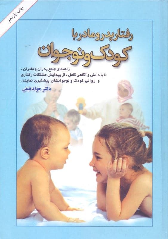 رفتار پدر و مادر با کودک و نوجوان (دانستنی‌های لازم برای پدران و مادران)