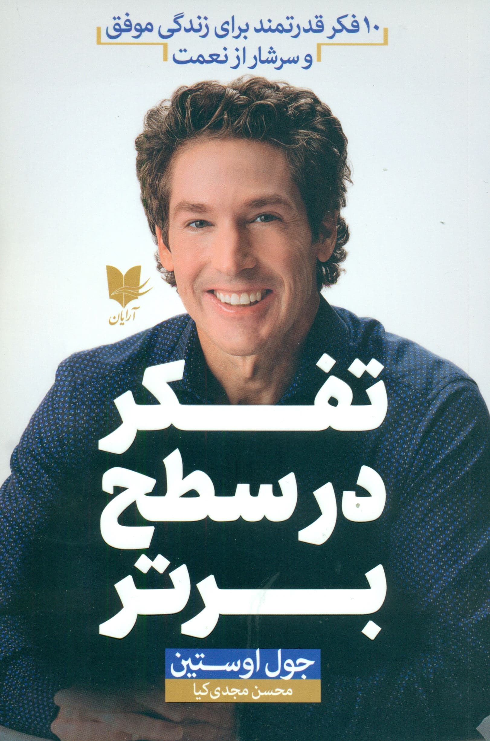 تفکر در سطح برتر (10 فکر قدرتمند برای زندگی موفق و سرشار از نعمت)