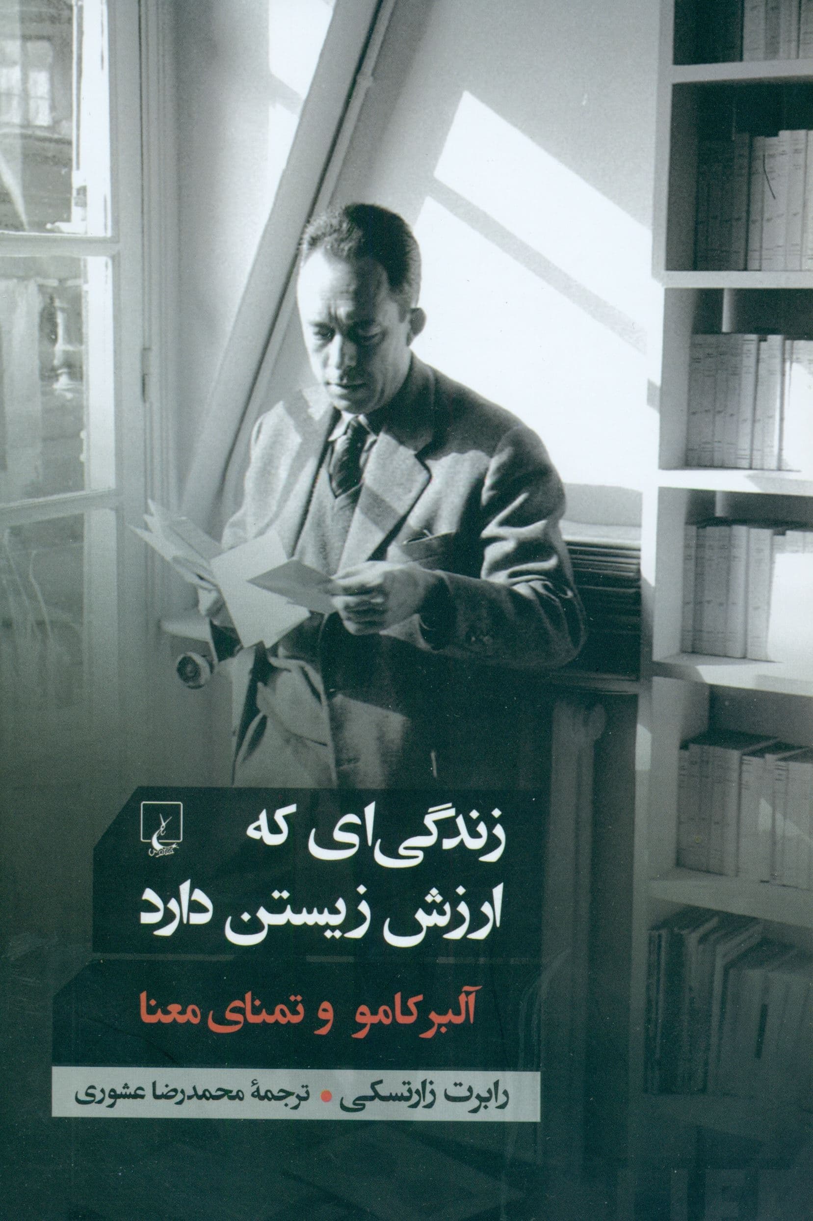 زندگی‌ای که ارزش زیستن دارد (آلبر کامو و تمنای معنا)