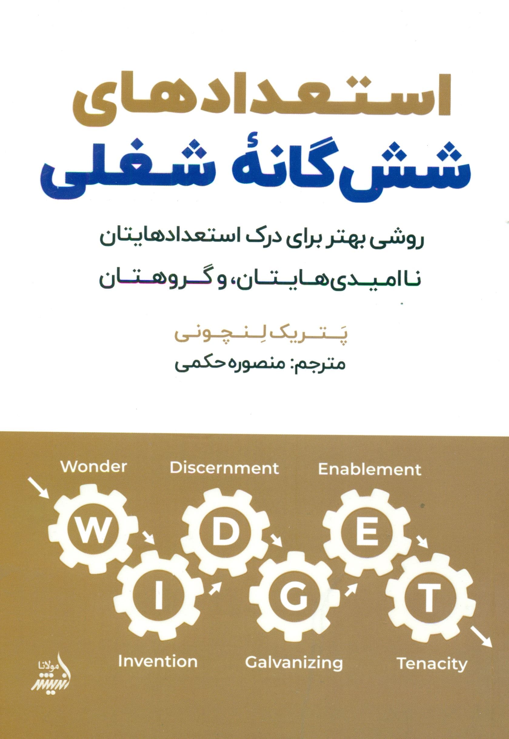 استعدادهای شش‌گانه شغلی (روشی بهتر برای درک استعدادهایتان ناامیدی‌هایتان و گروهتان)