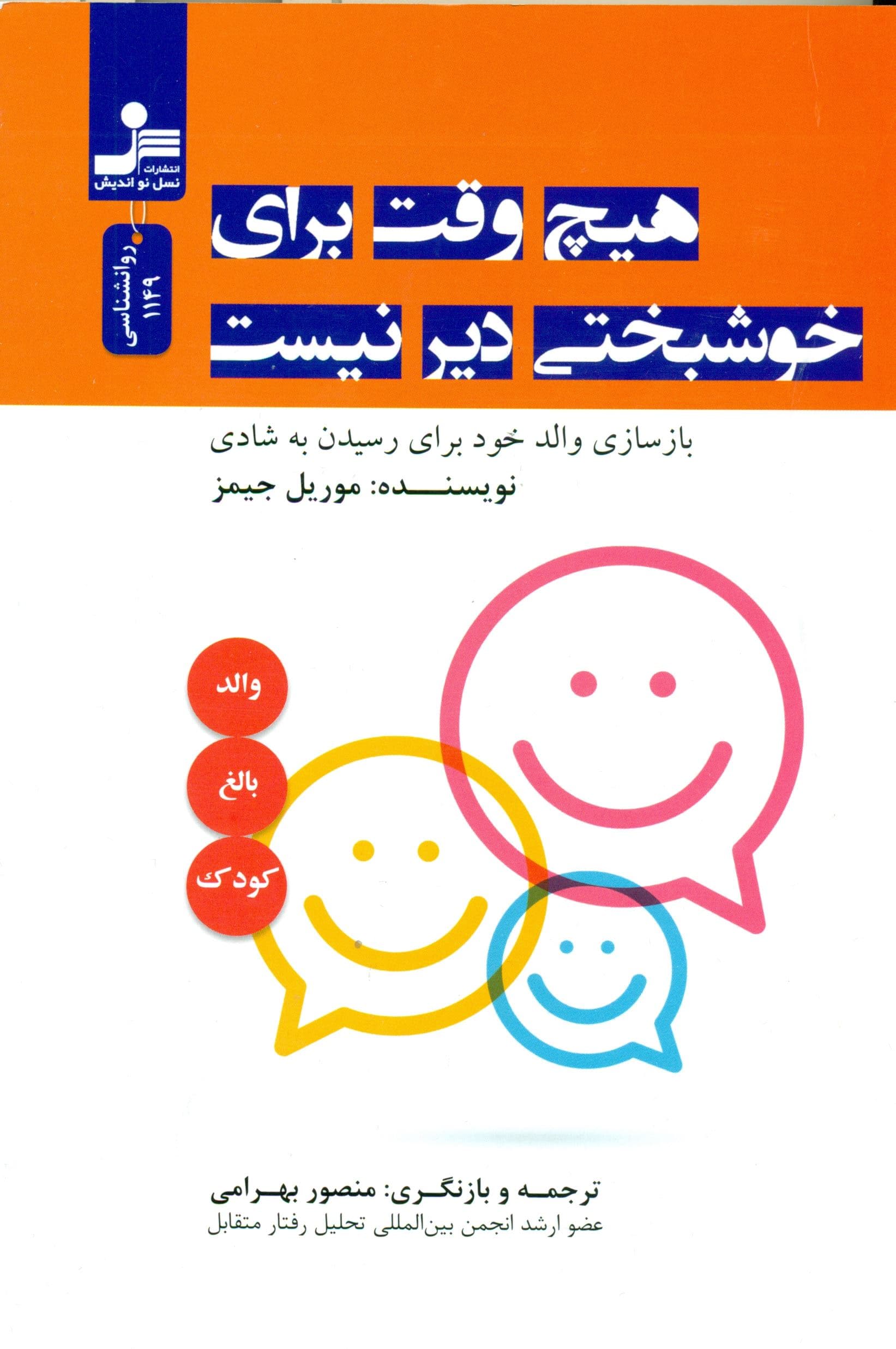 هیچ‌وقت برای خوشبختی دیر نیست (بازسازی والد خود برای رسیدن به شادی)