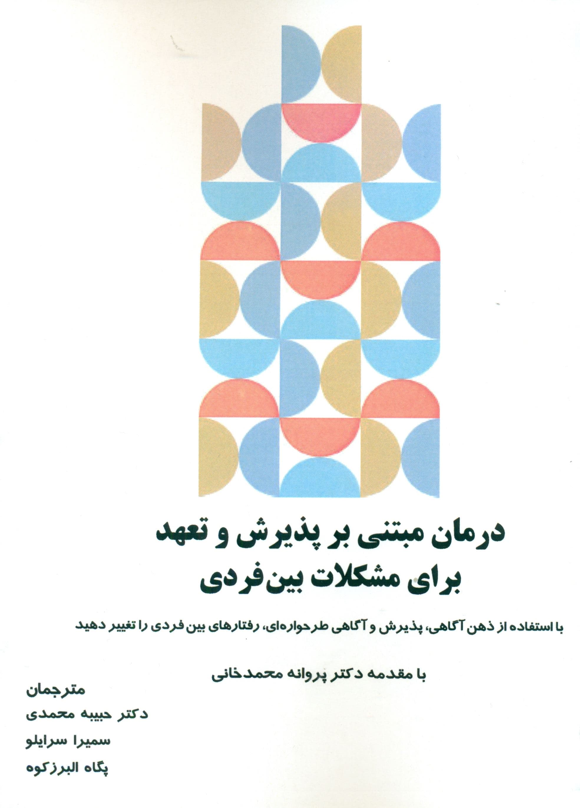 درمان مبتنی بر پذیرش و تعهد برای مشکلات بین فردی