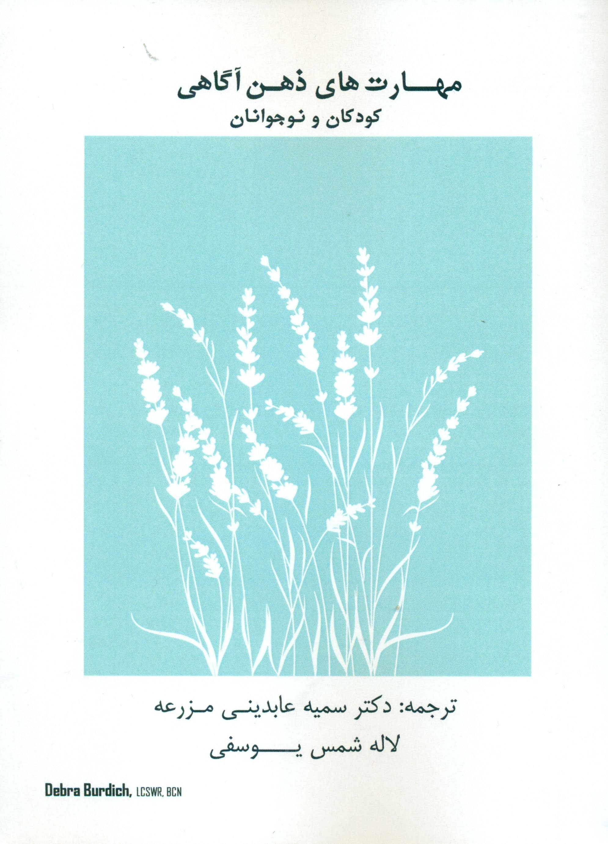 مهارت‌های ذهن‌آگاهی کودکان و نوجوانان