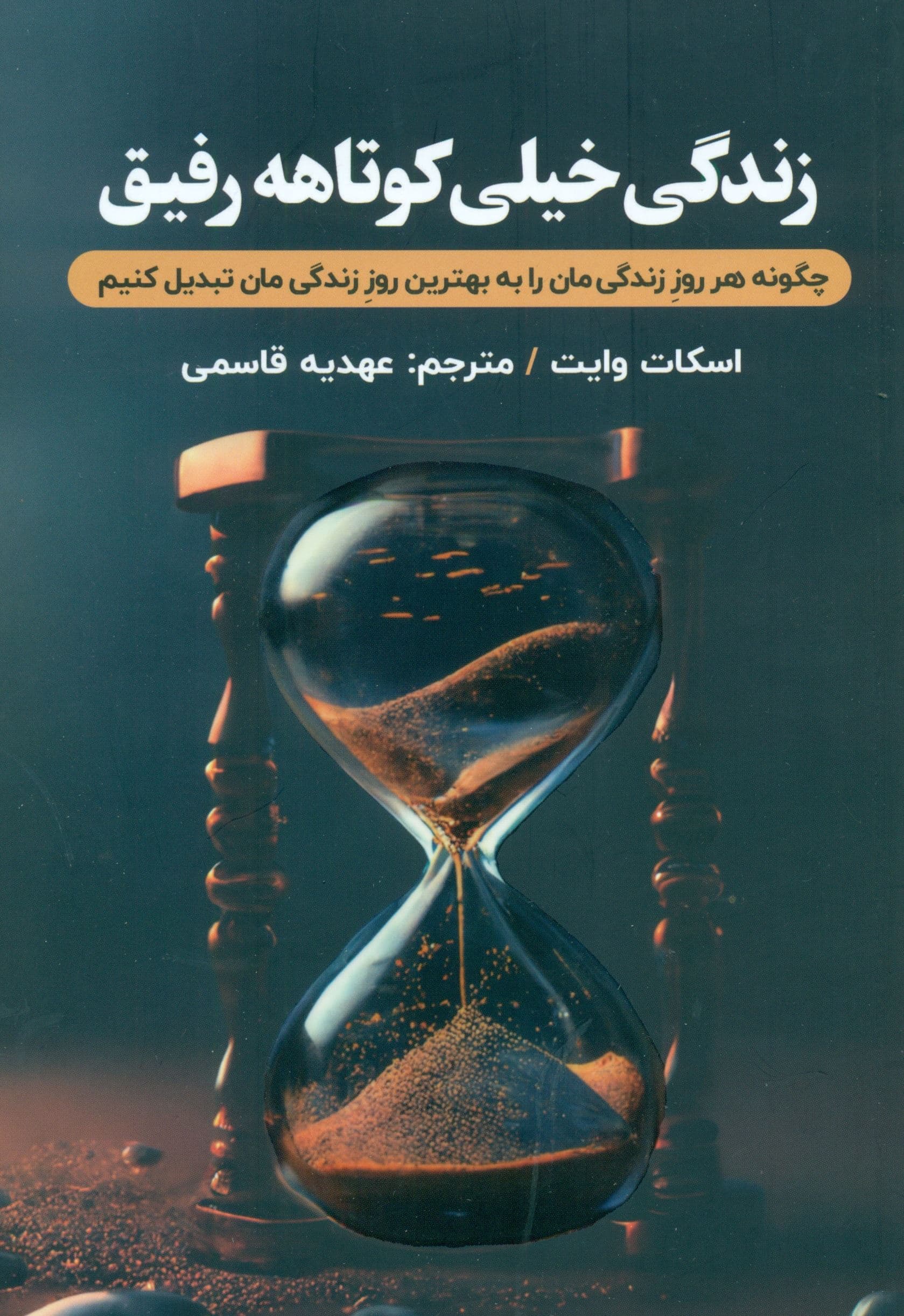 زندگی خیلی کوتاهه رفیق (چگونه هر روز زندگی‌مان را به بهترین روز زندگی‌مان تبدیل کنیم)