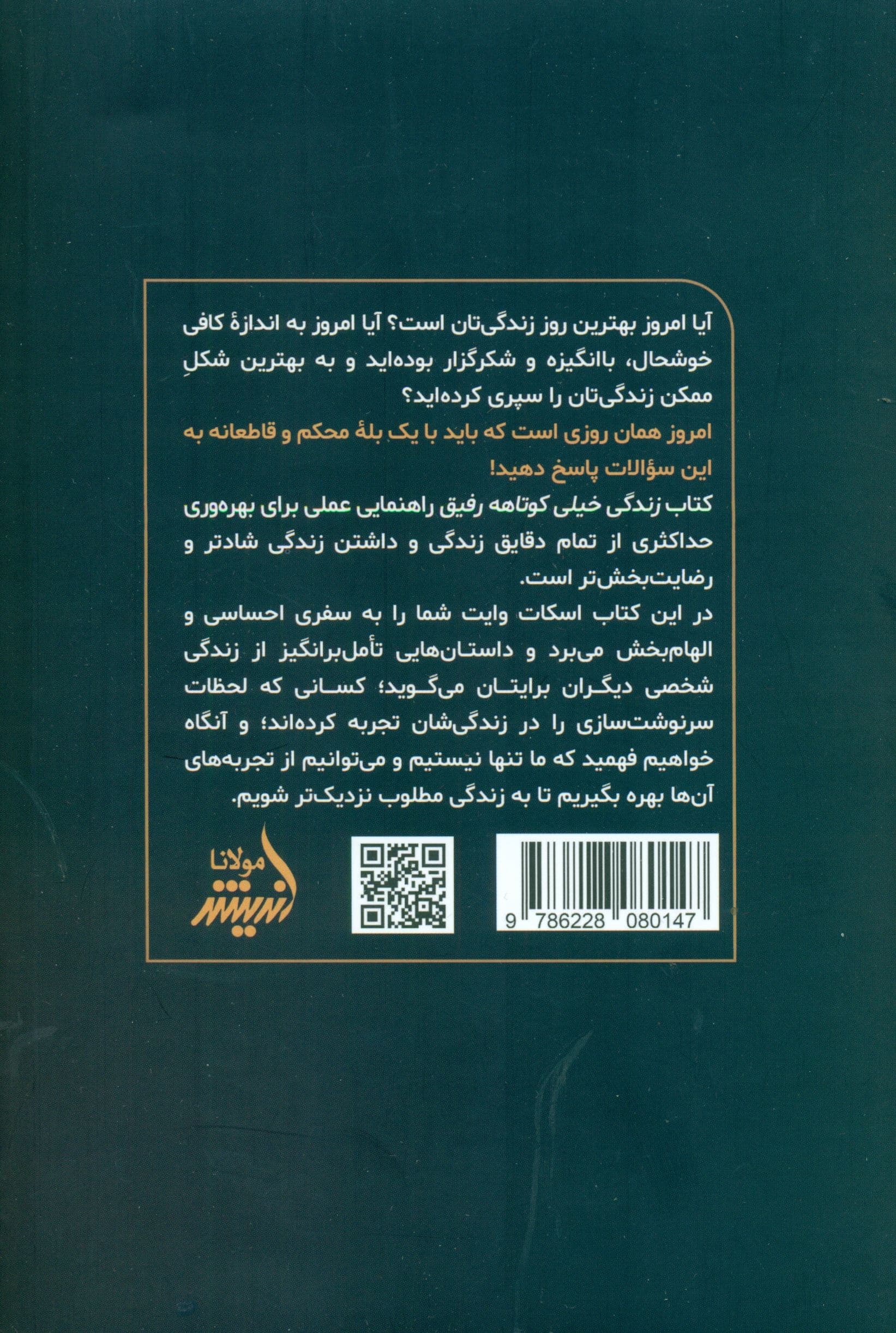 زندگی خیلی کوتاهه رفیق (چگونه هر روز زندگی‌مان را به بهترین روز زندگی‌مان تبدیل کنیم)