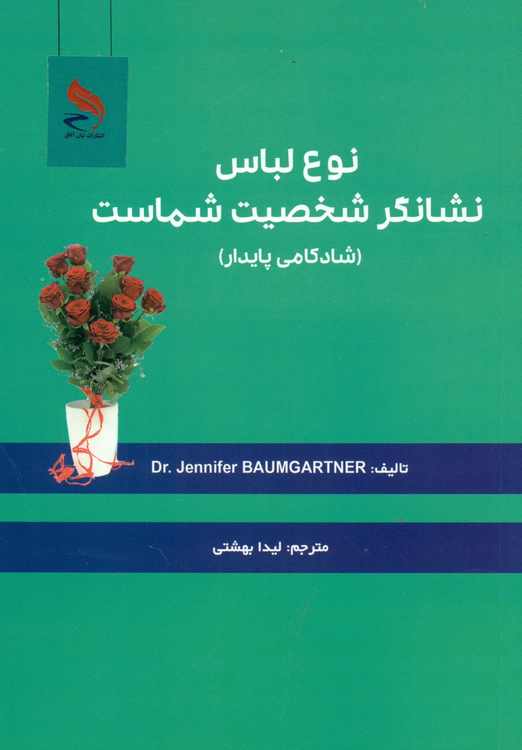شادکامی پایدار (نوع پوشش شما معرف شخصیت شماست)