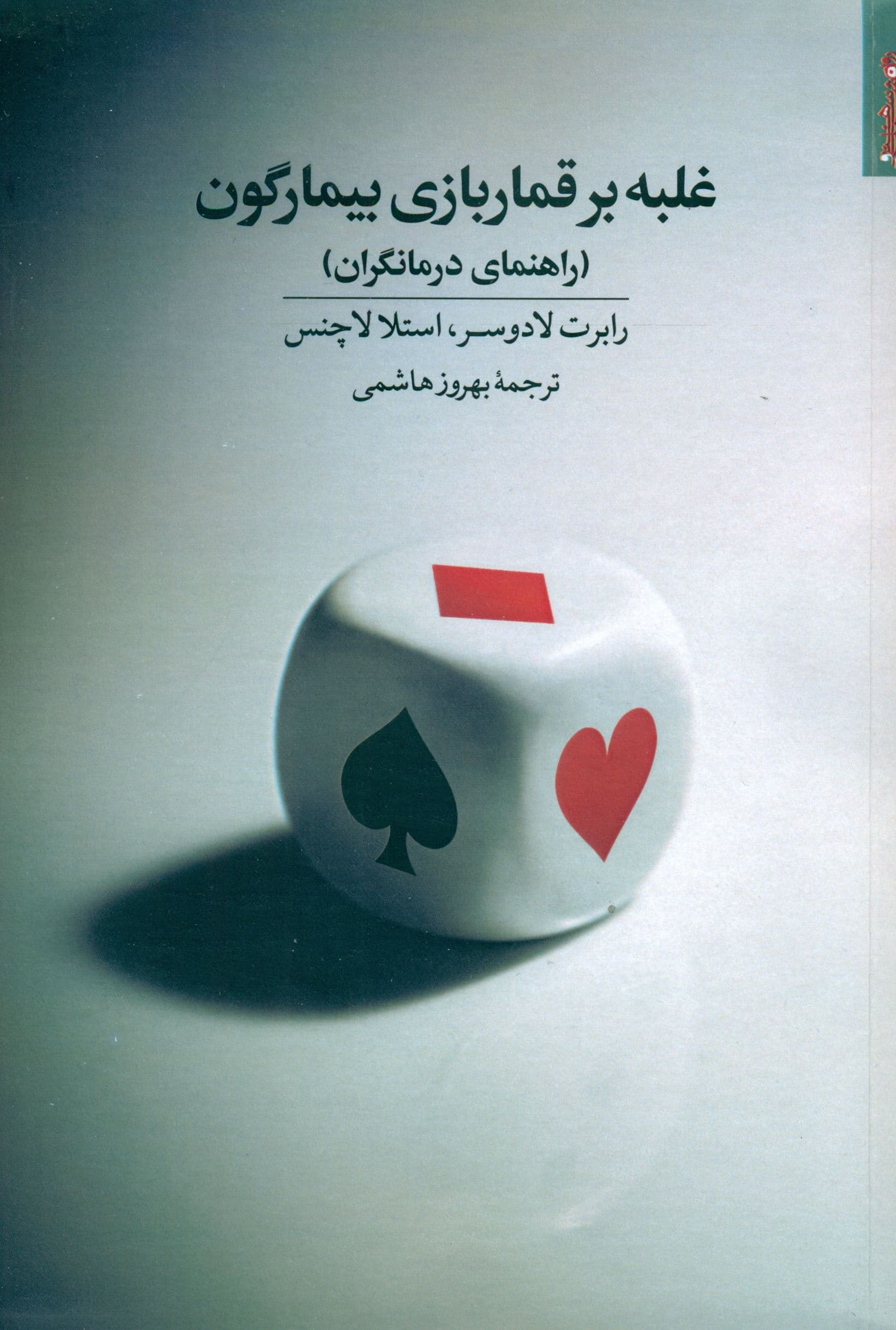 غلبه بر قماربازی بیمارگون (راهنمای درمانگران)