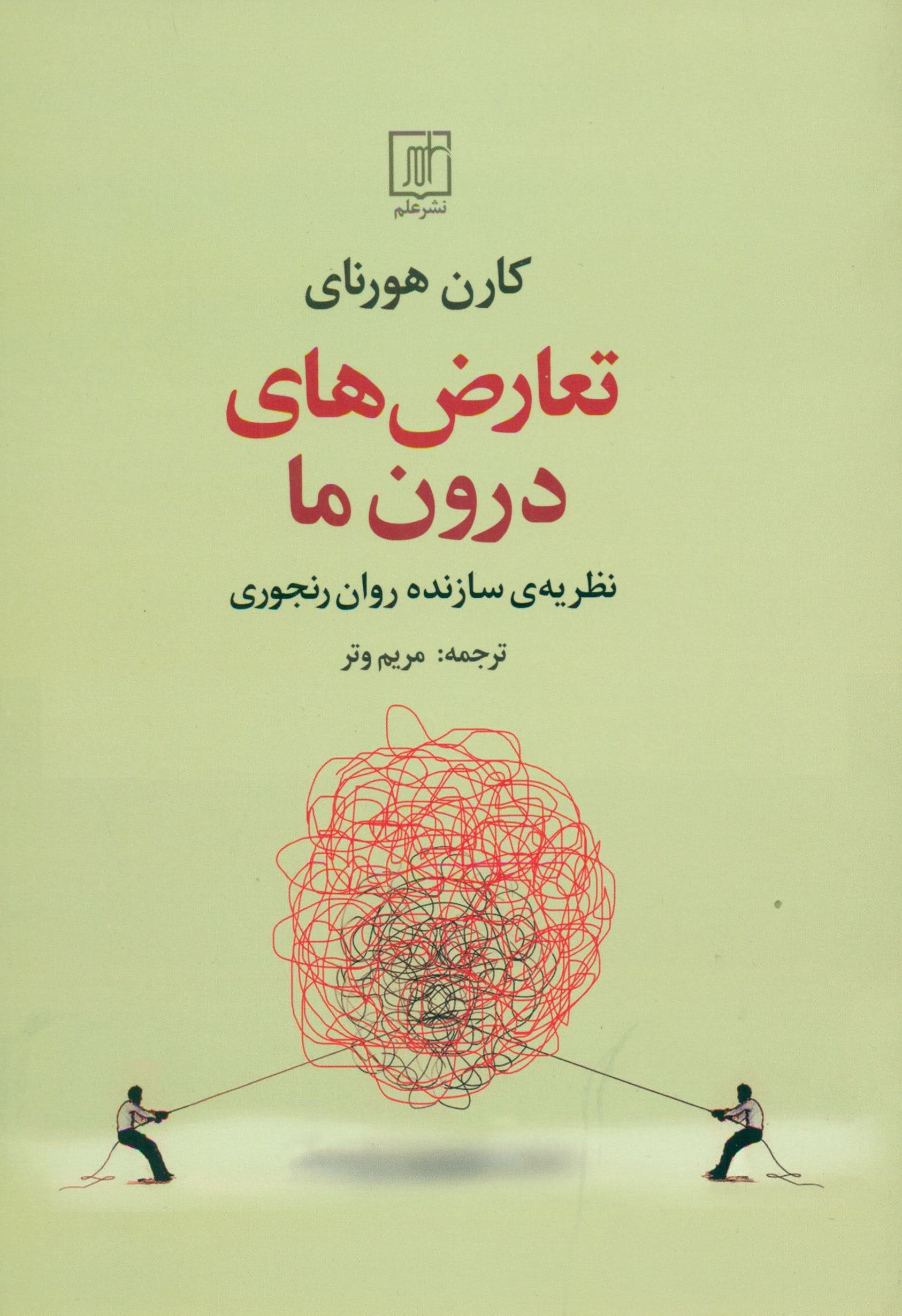 تعارض‌های درون ما (نظریه سازنده روان نجوی)