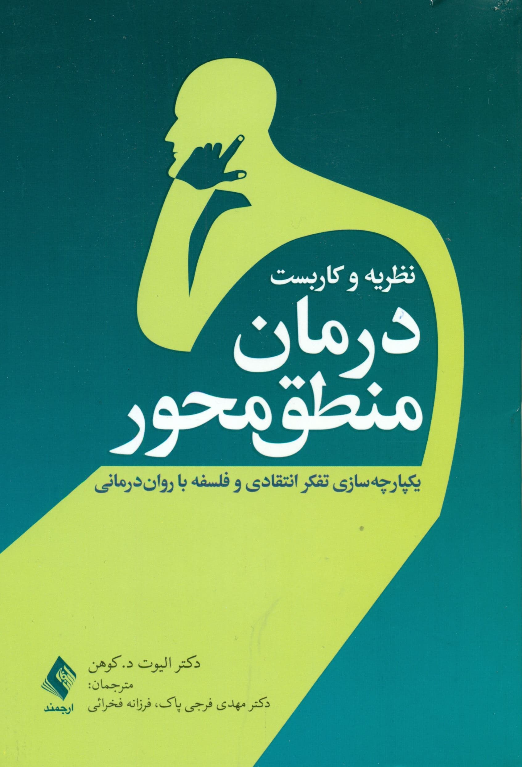 نظریه و کاربست درمان منطق‌محور (یکپارچه‌سازی تفکر انتقادی و فلسفه با روان‌درمانی )