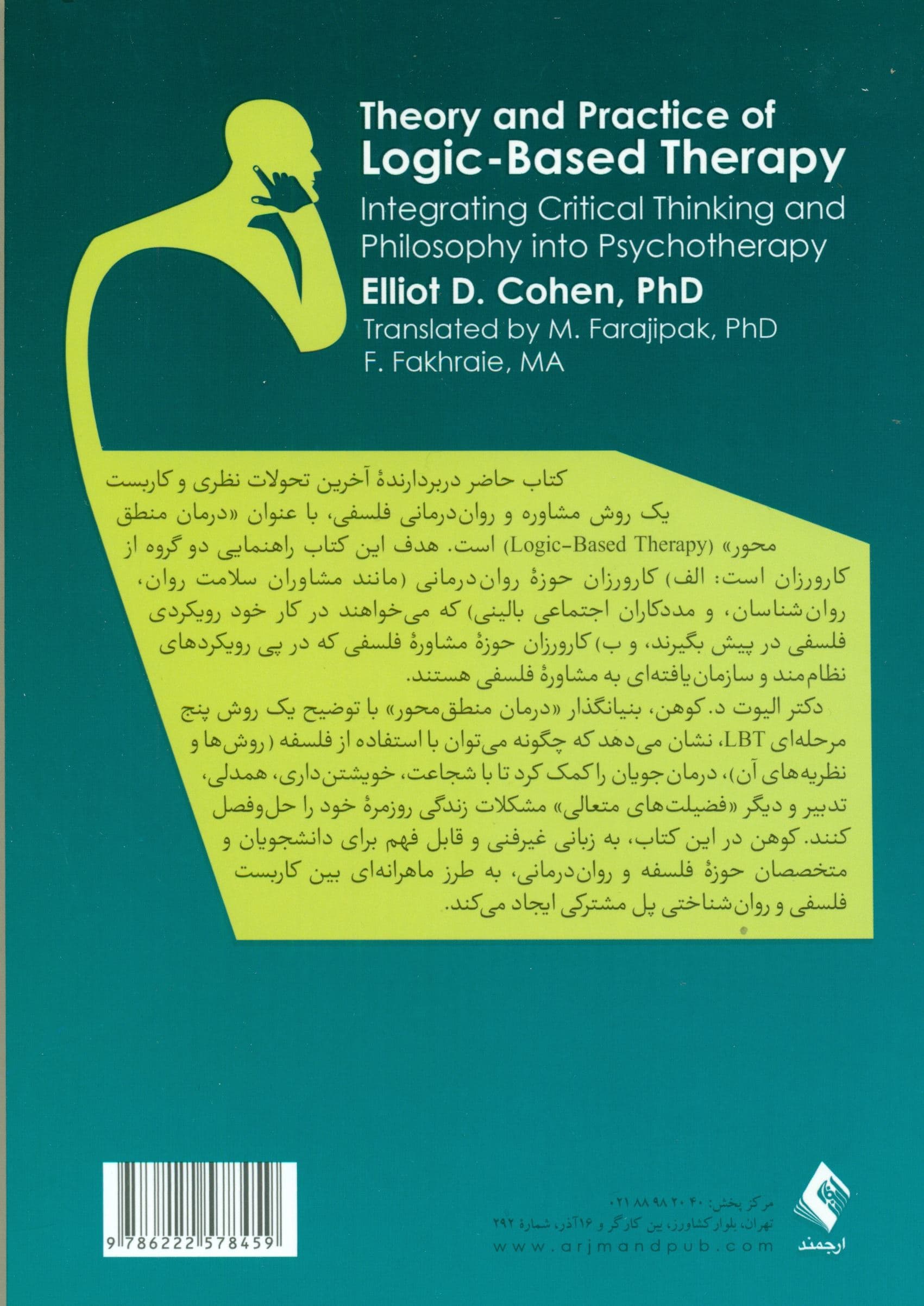 نظریه و کاربست درمان منطق‌محور (یکپارچه‌سازی تفکر انتقادی و فلسفه با روان‌درمانی )