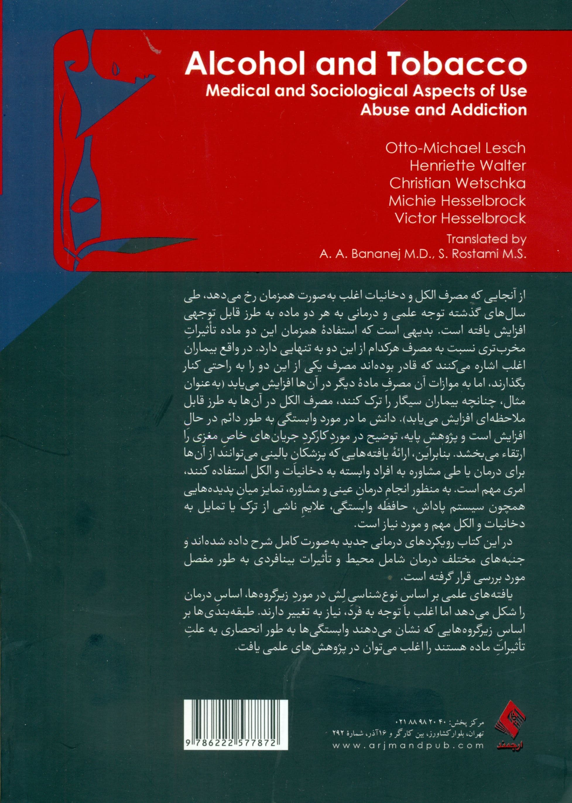 الکل و دخانیات (جوانب پزشکی و جامعه‌شناختی مصرف سوء مصرف و اعتیاد)