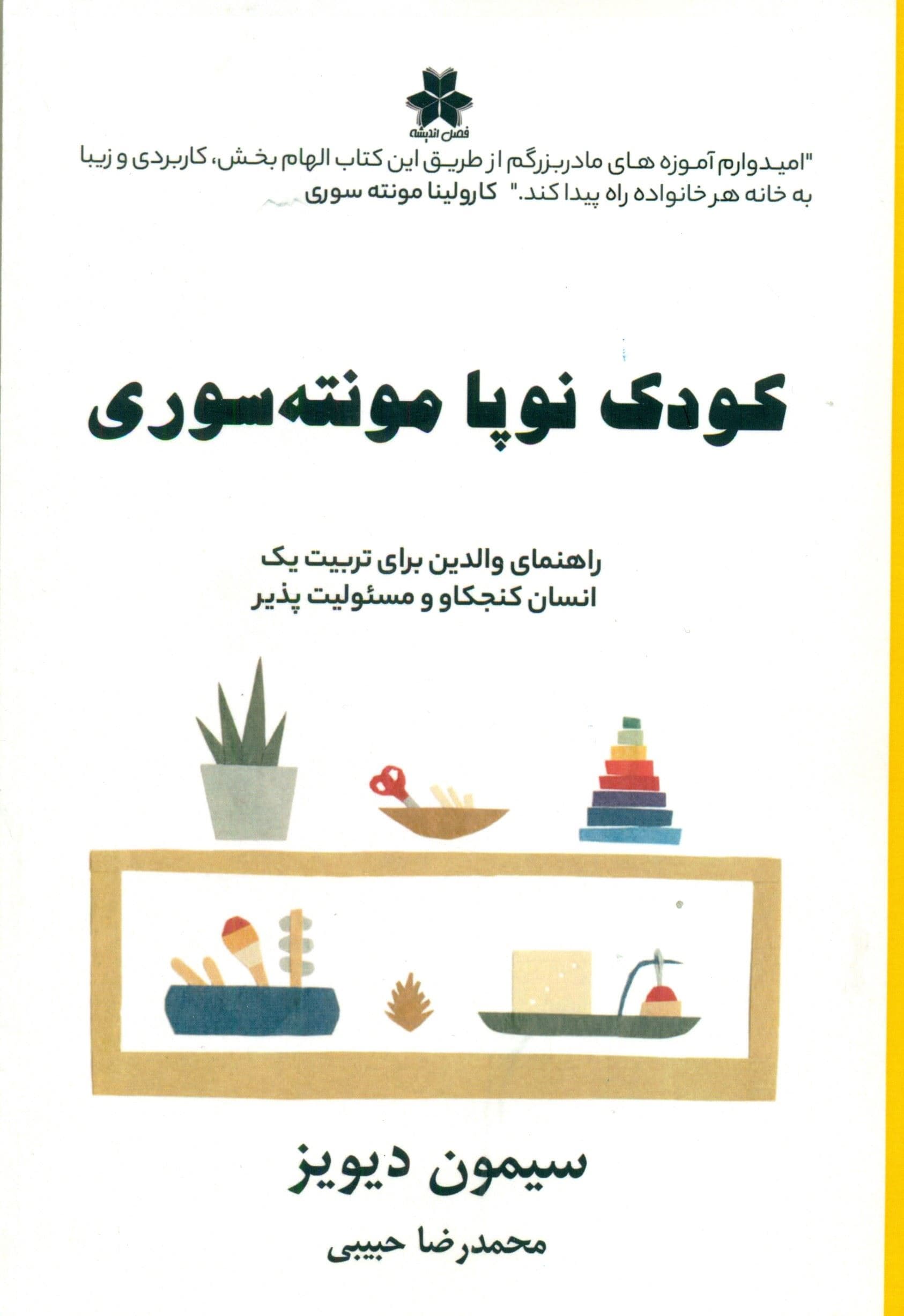 کودک نوپا مونته‌سوری