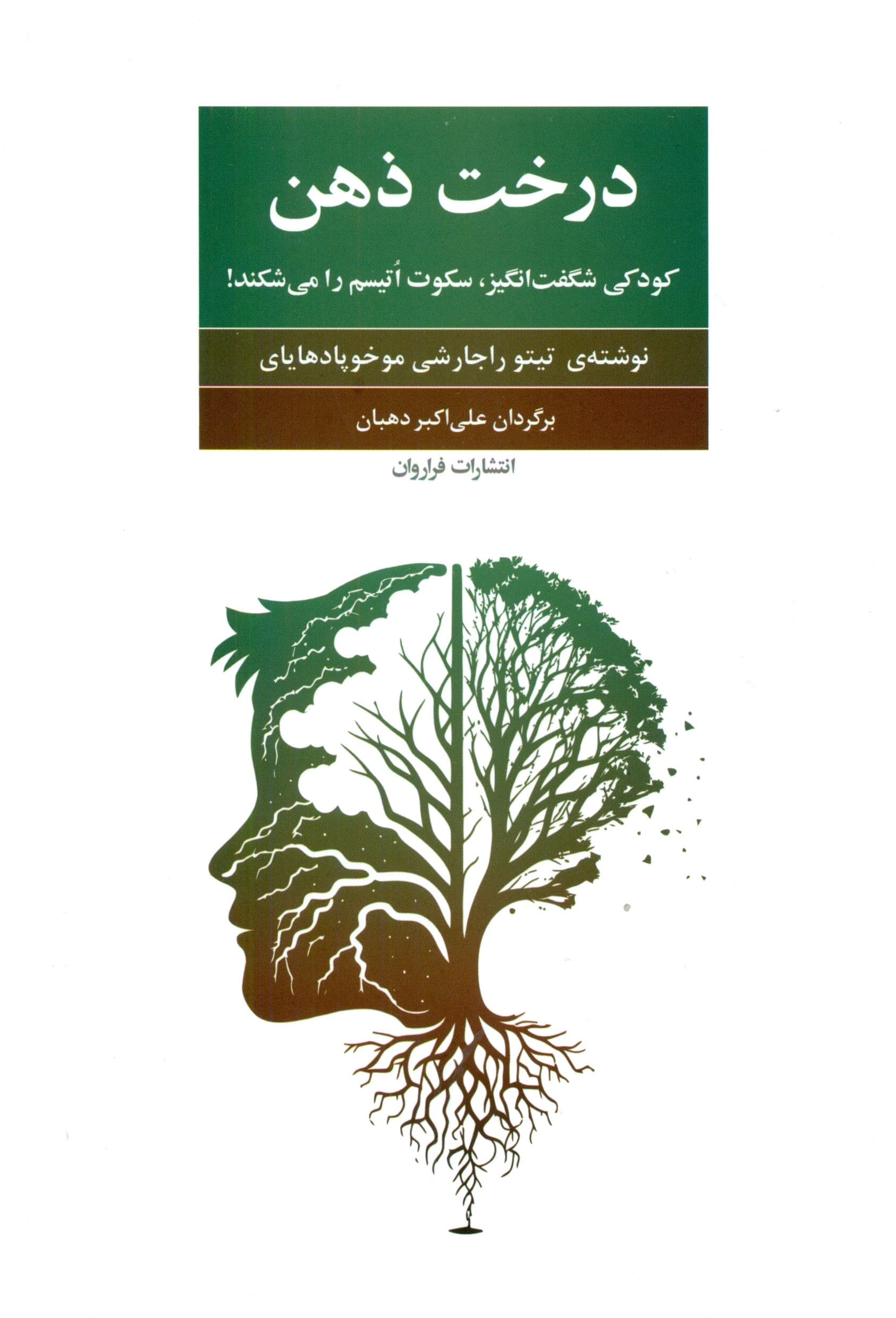 درخت ذهن (کودکی شگفت‌انگیز سکوت اتیسم را می‌شکند)