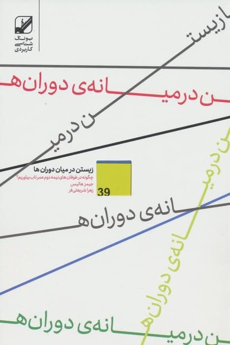 زیستن در میان دوران‌ها (کشف نیروی تاب‌آور درون در عصر تغییرات)