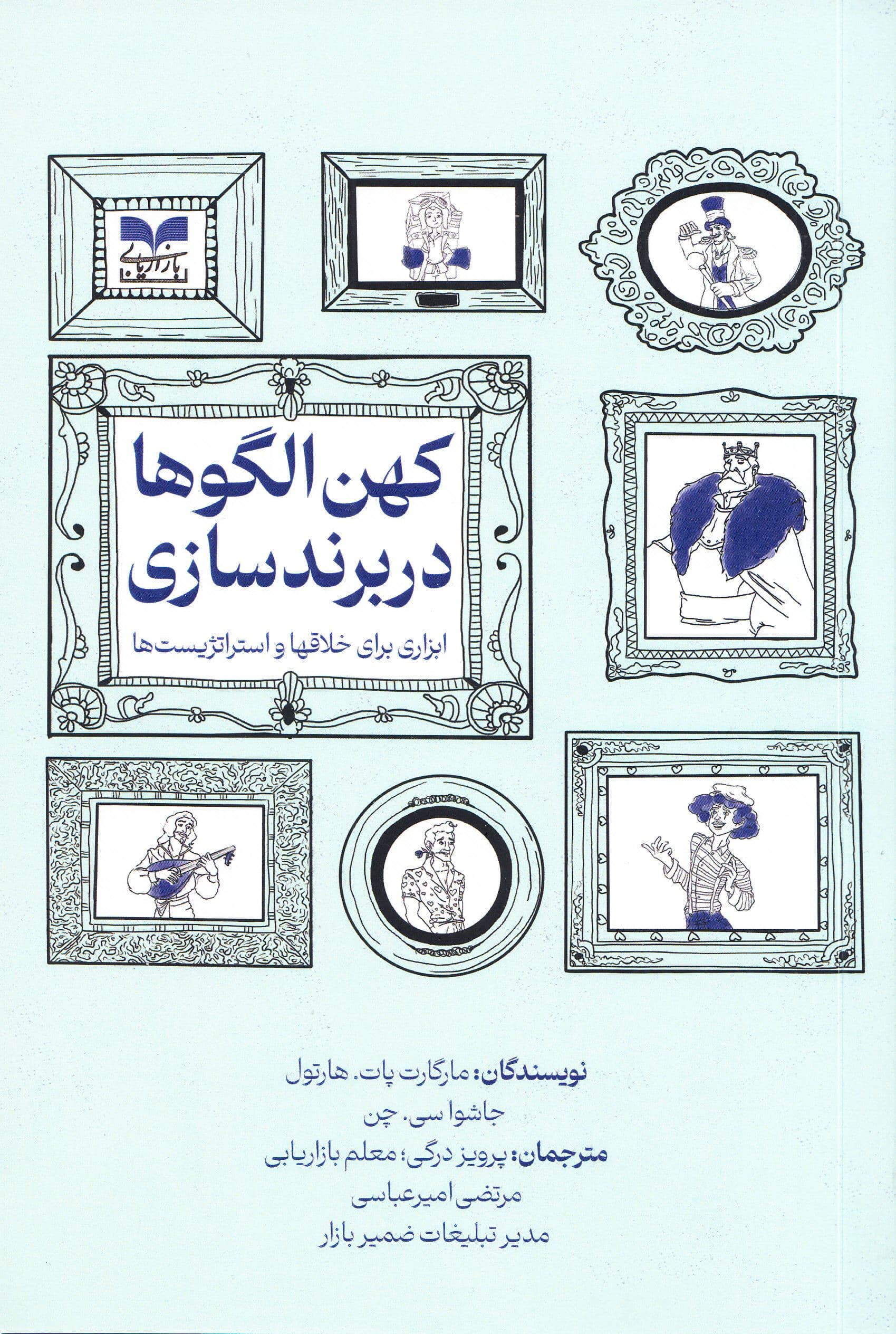 کهن‌‌الگوها در برندسازی (ابزاری برای خلاق‌ها و استراتژیست‌ها)