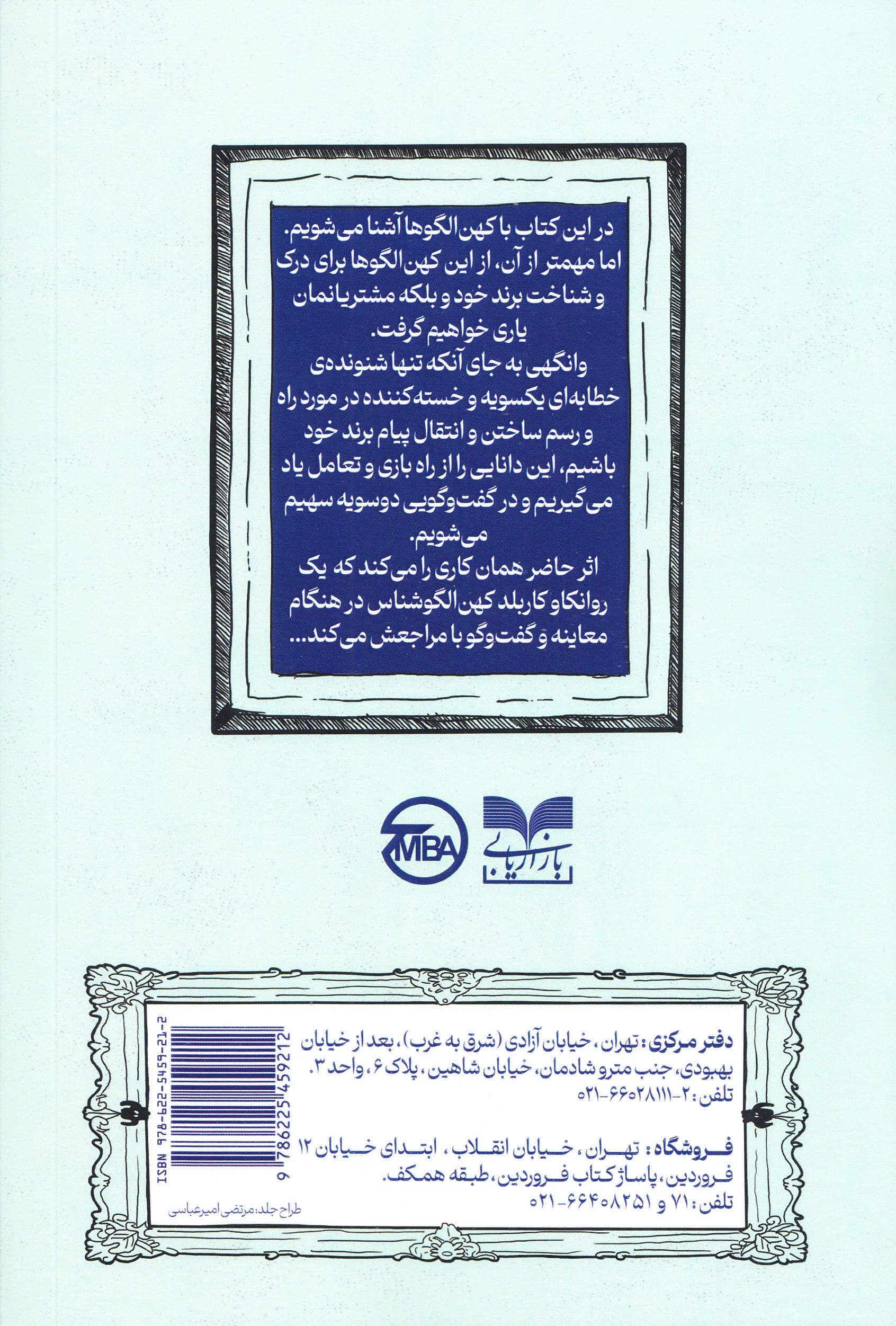 کهن‌‌الگوها در برندسازی (ابزاری برای خلاق‌ها و استراتژیست‌ها)