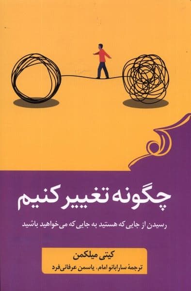 چگونه تغییر کنیم (رسیدن از جایی که هستید به جایی که می‌خواهید باشید)