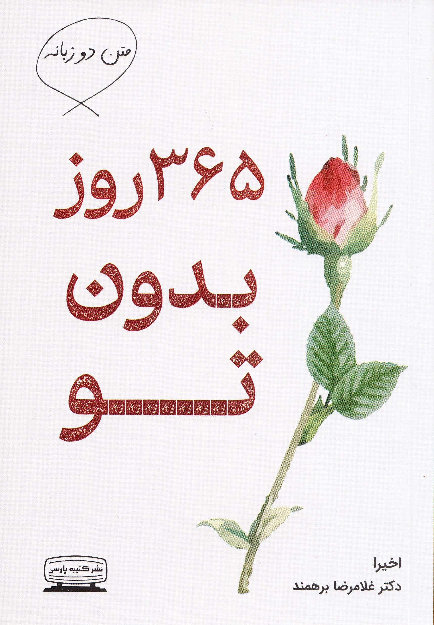   365 روز بدون تو (متن دو زبانه انگلیسی - فارسی)