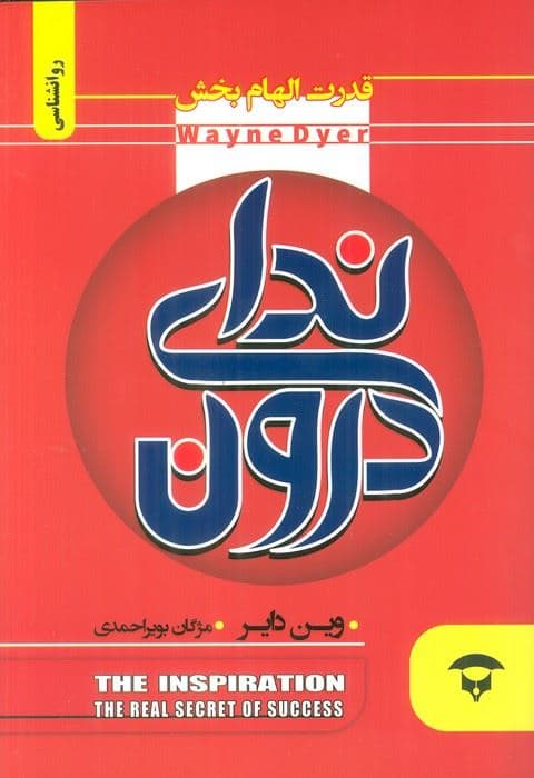 ندای درون