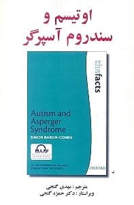 اوتیسم و سندروم آسپرگر